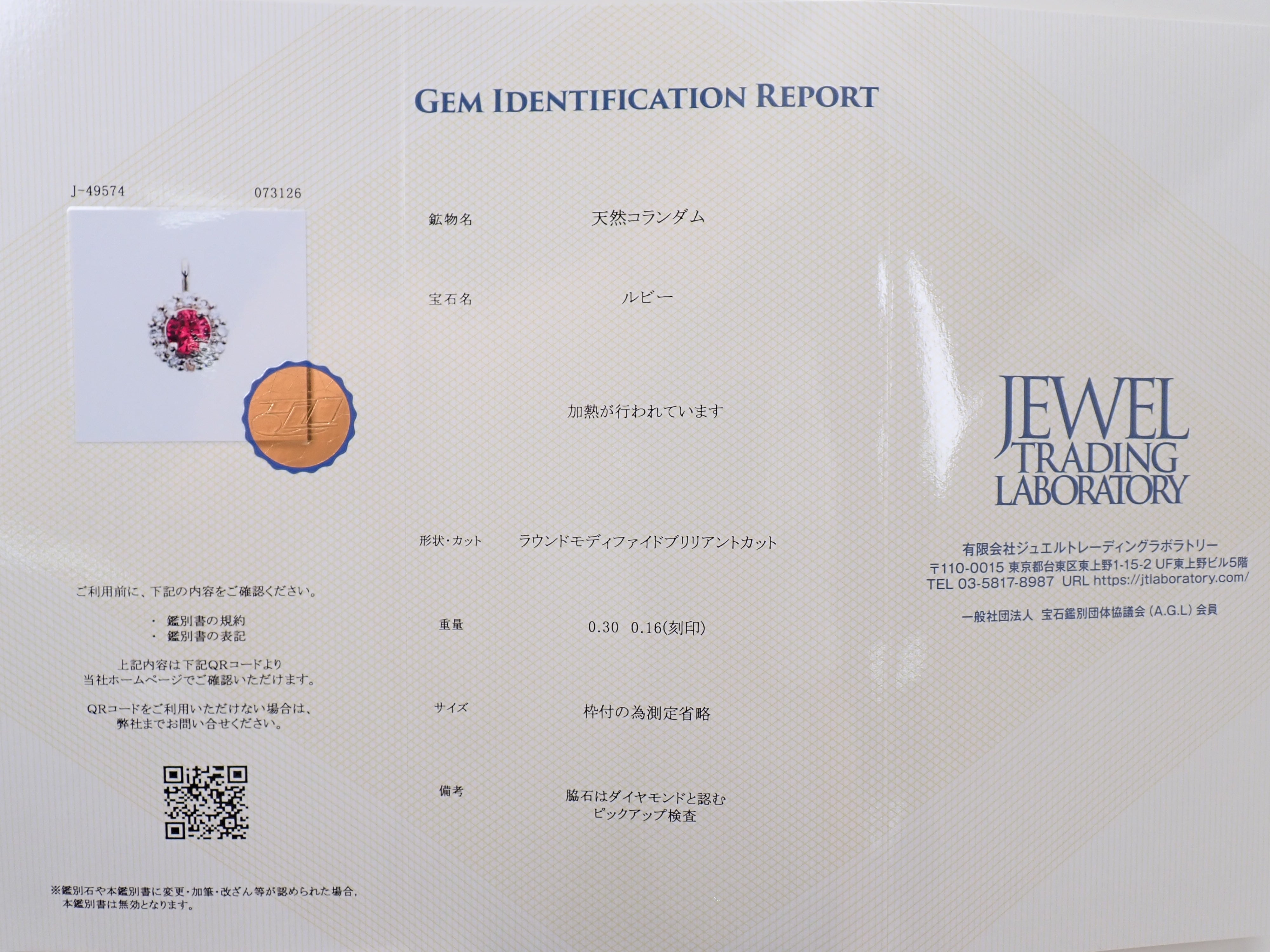 【抽選販売0812_05】Pt900 モザンビーク産ルビー 4mm/0.3ct ・ダイヤモンド0.16ctペンダントトップ(ネックレストップ)鑑別書