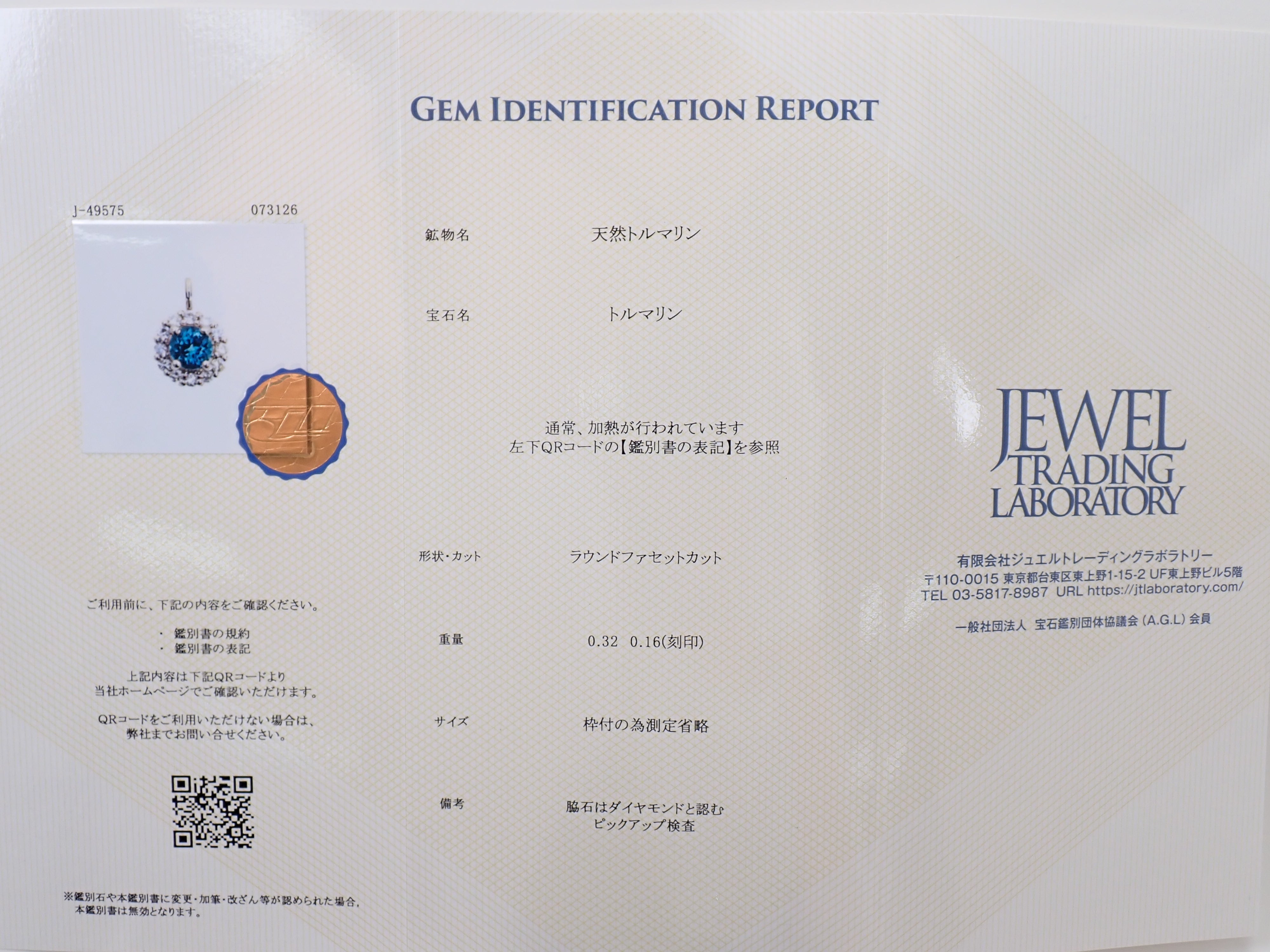 【抽選販売0812_04】Pt900 ブラジル産シーフォームトルマリン 4mm/0.32ct ・ダイヤモンド0.16ctペンダントトップ(ネックレストップ)鑑別書
