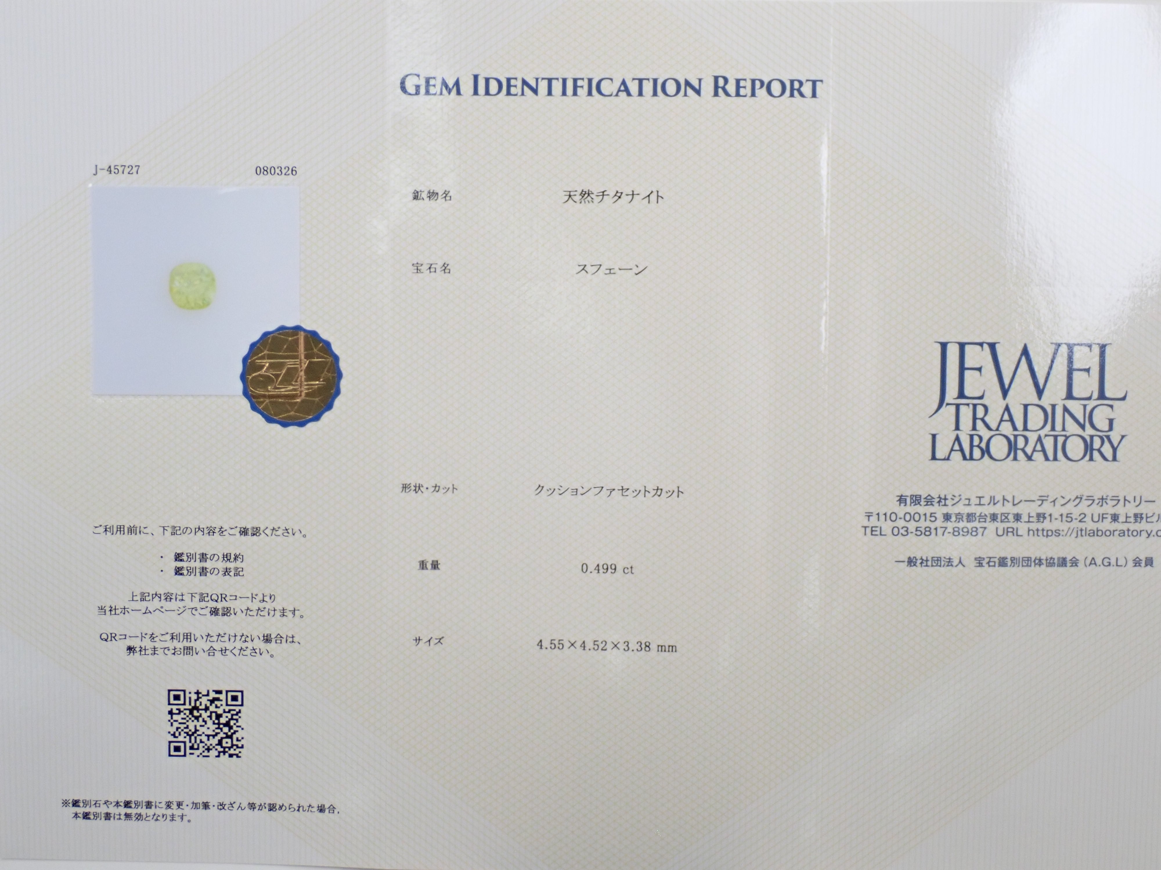 【12564090掲載】ジンバブエ産スフェーン 0.499ctルース