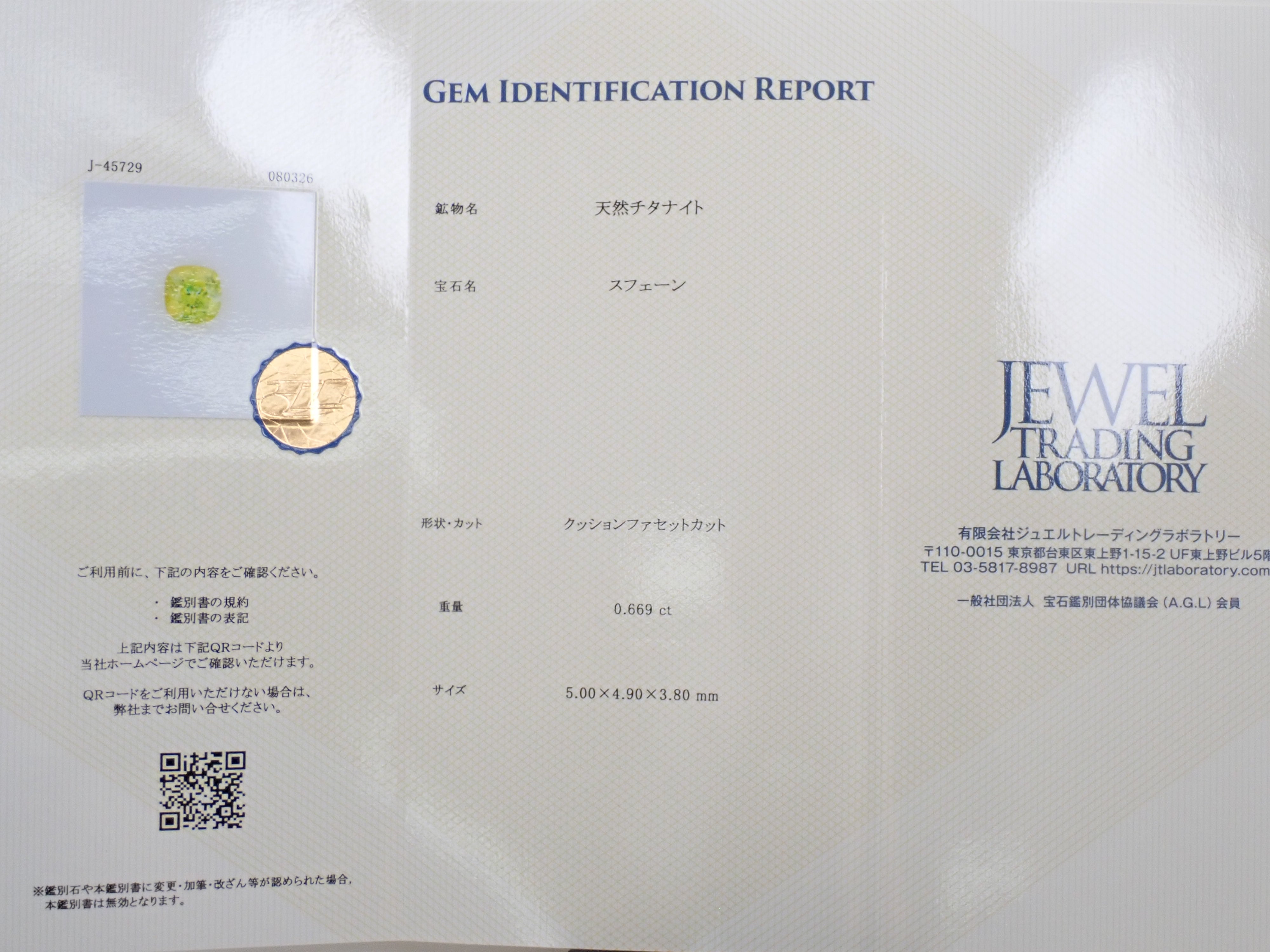 【12564092掲載】ジンバブエ産スフェーン 0.669ctルース