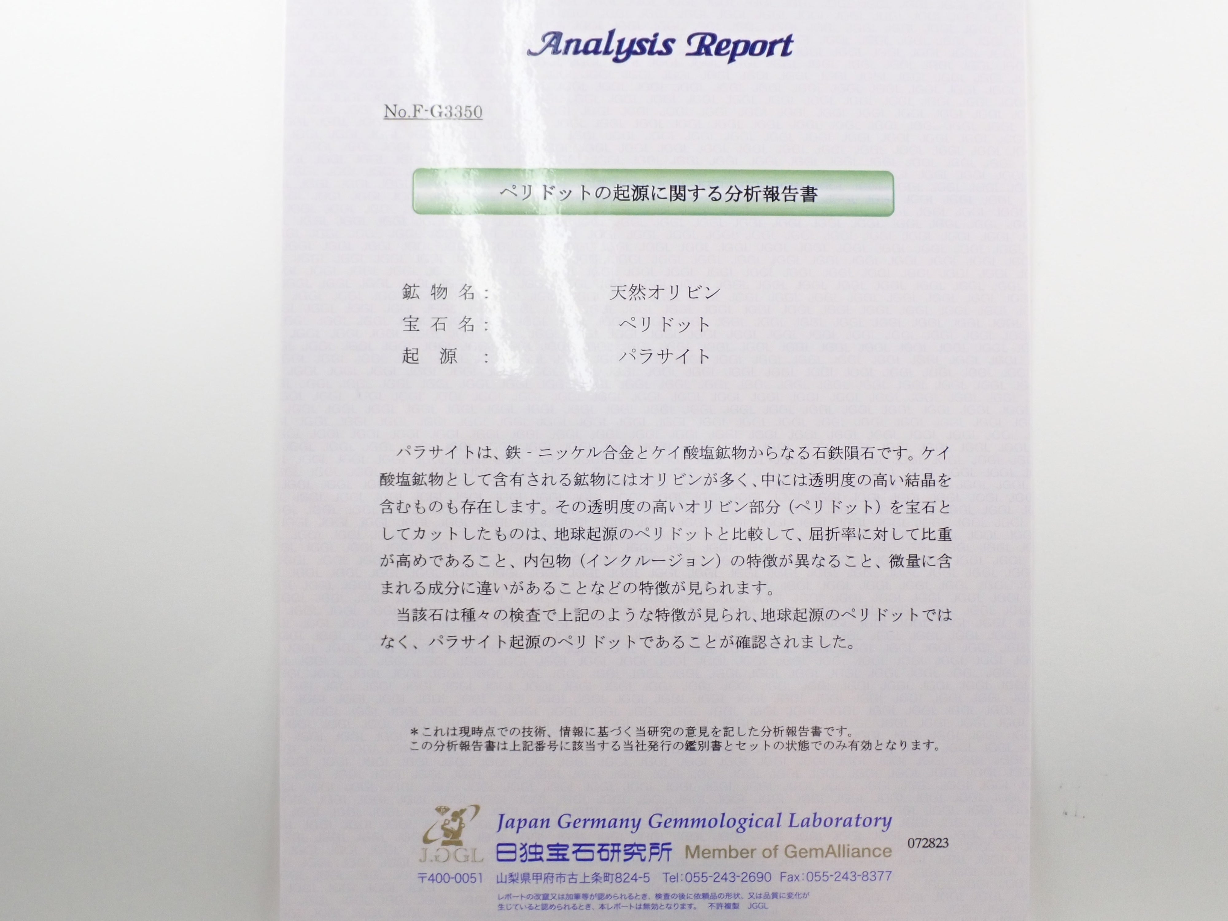 パラサイティックペリドット(パラサイトペリドット) 0.256ctルース 日独鑑
