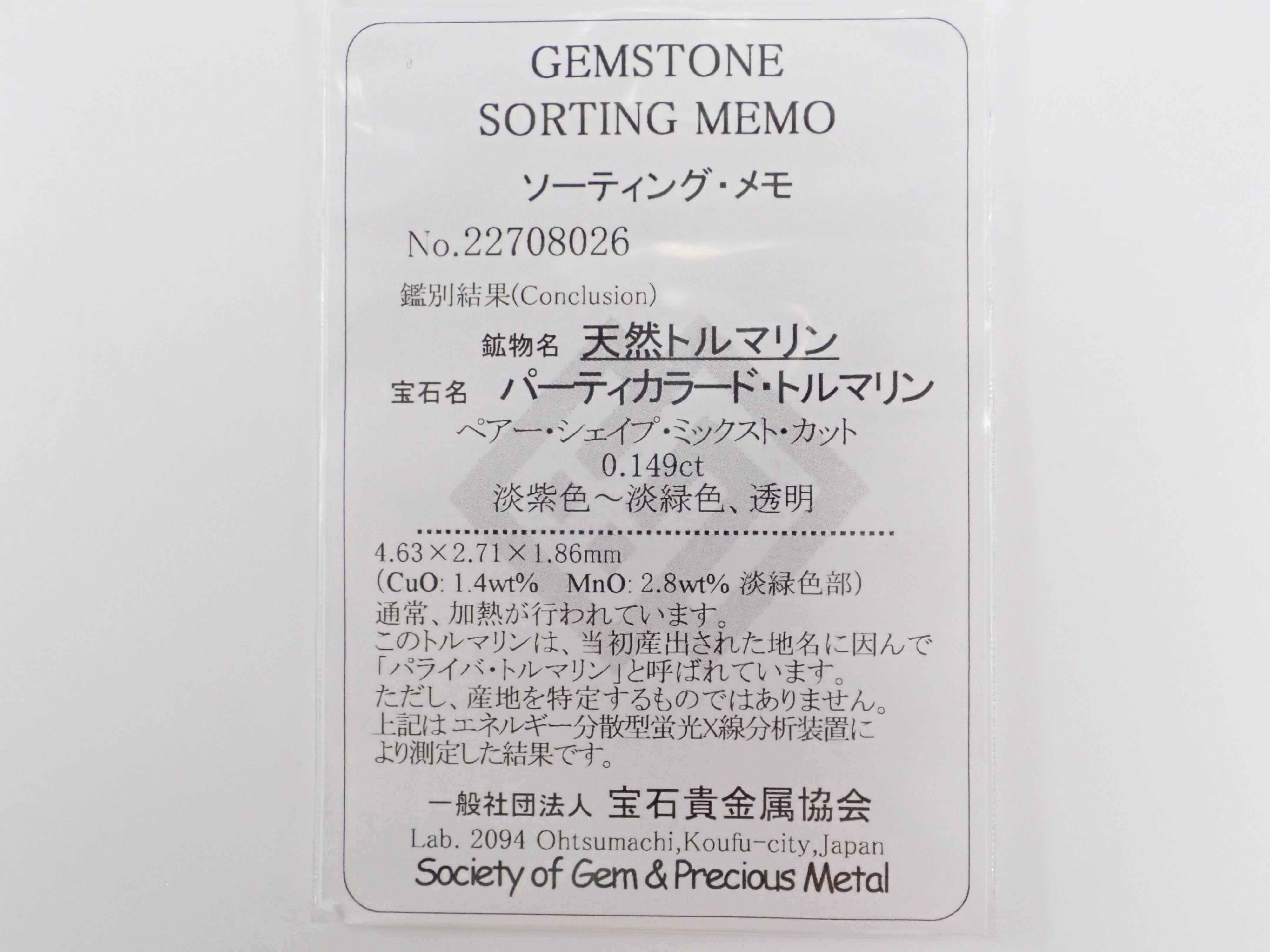 ブラジル産パーティカラーパライバトルマリン 0.149ctルース(CuO:1.4%、MnO:2.8%)