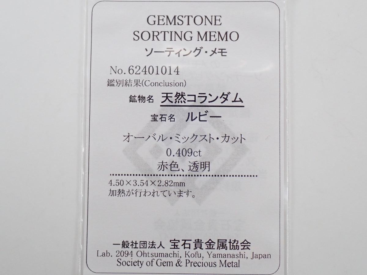 モザンビーク産ルビー 0.409ctルース
