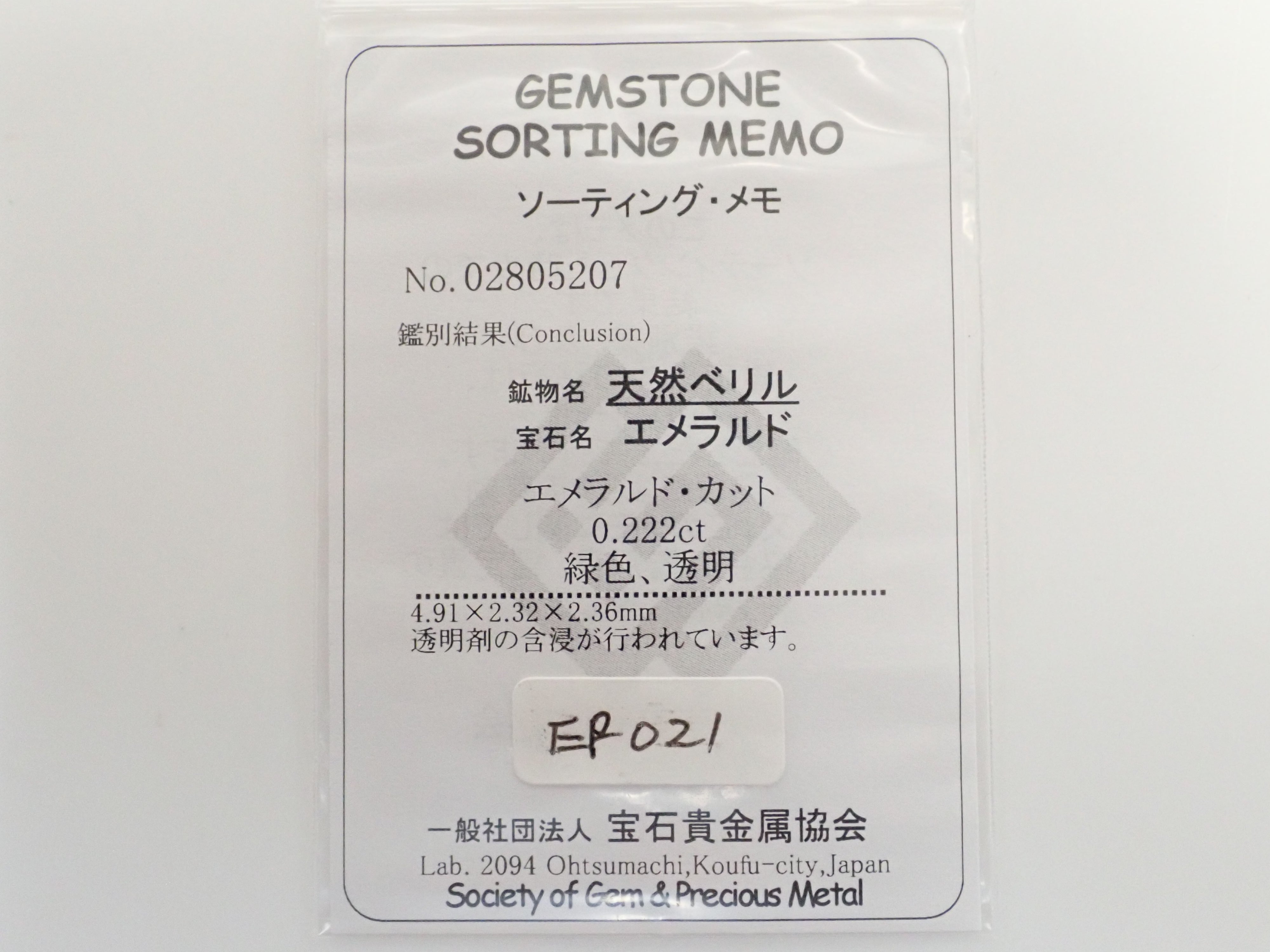 【12559638掲載】コロンビア産エメラルド 0.222ctルース