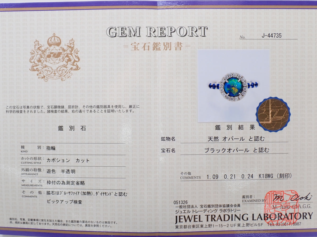 【22602561刊載】K18WG 黑歐泊 1.09ct 藍寶石 0.24ct 戒指附鑑定書
