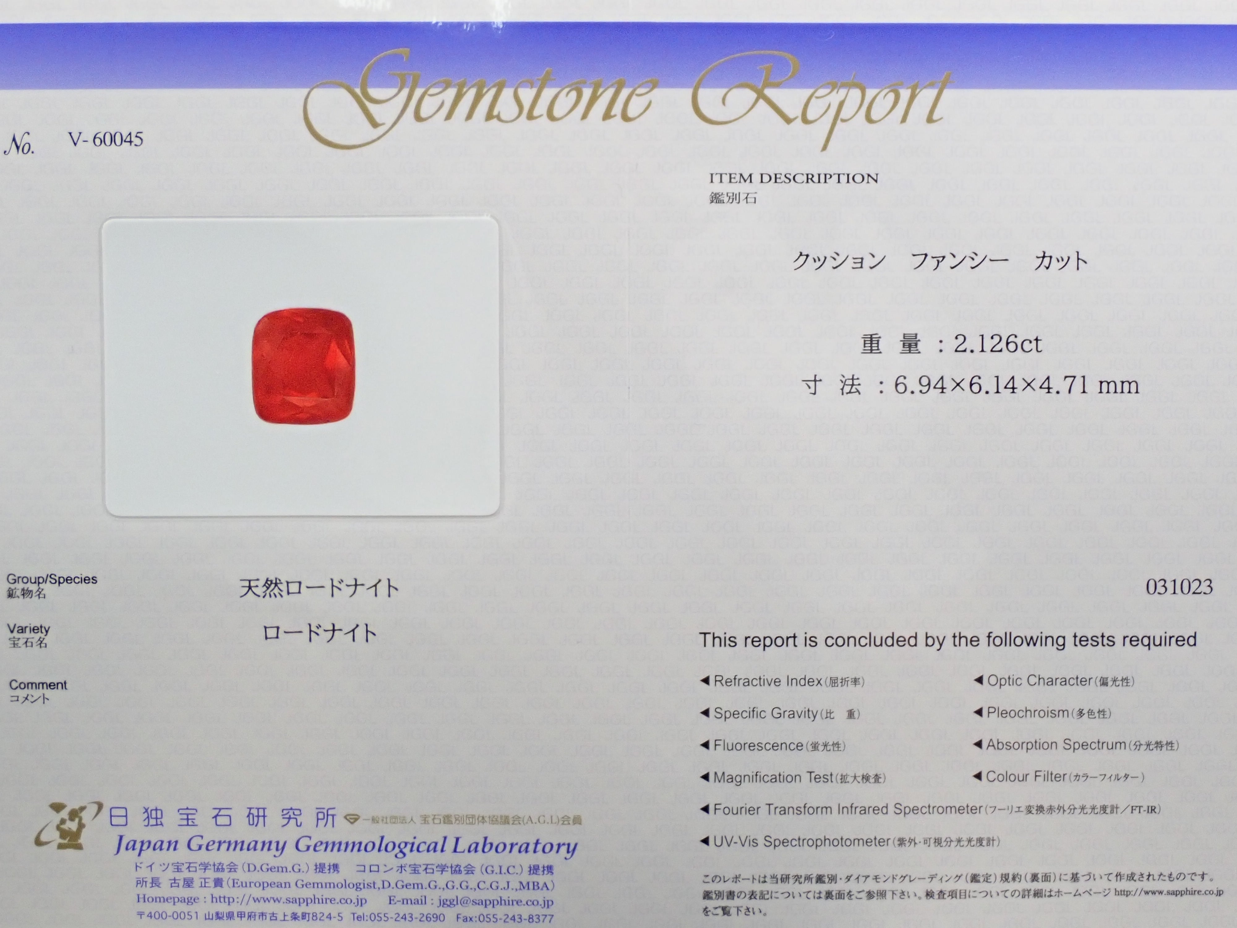 ブラジル産ロードナイト 2.126ctルース 日独鑑