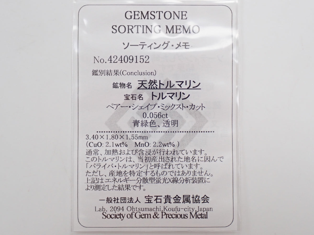 【10/31(土)AM10時〆:抽選販売03】Pt950 ブラジル産パライバトルマリン 0.056ct (CuO:2.1%,MnO:2.2%)ダイヤモンド0.056ctリング