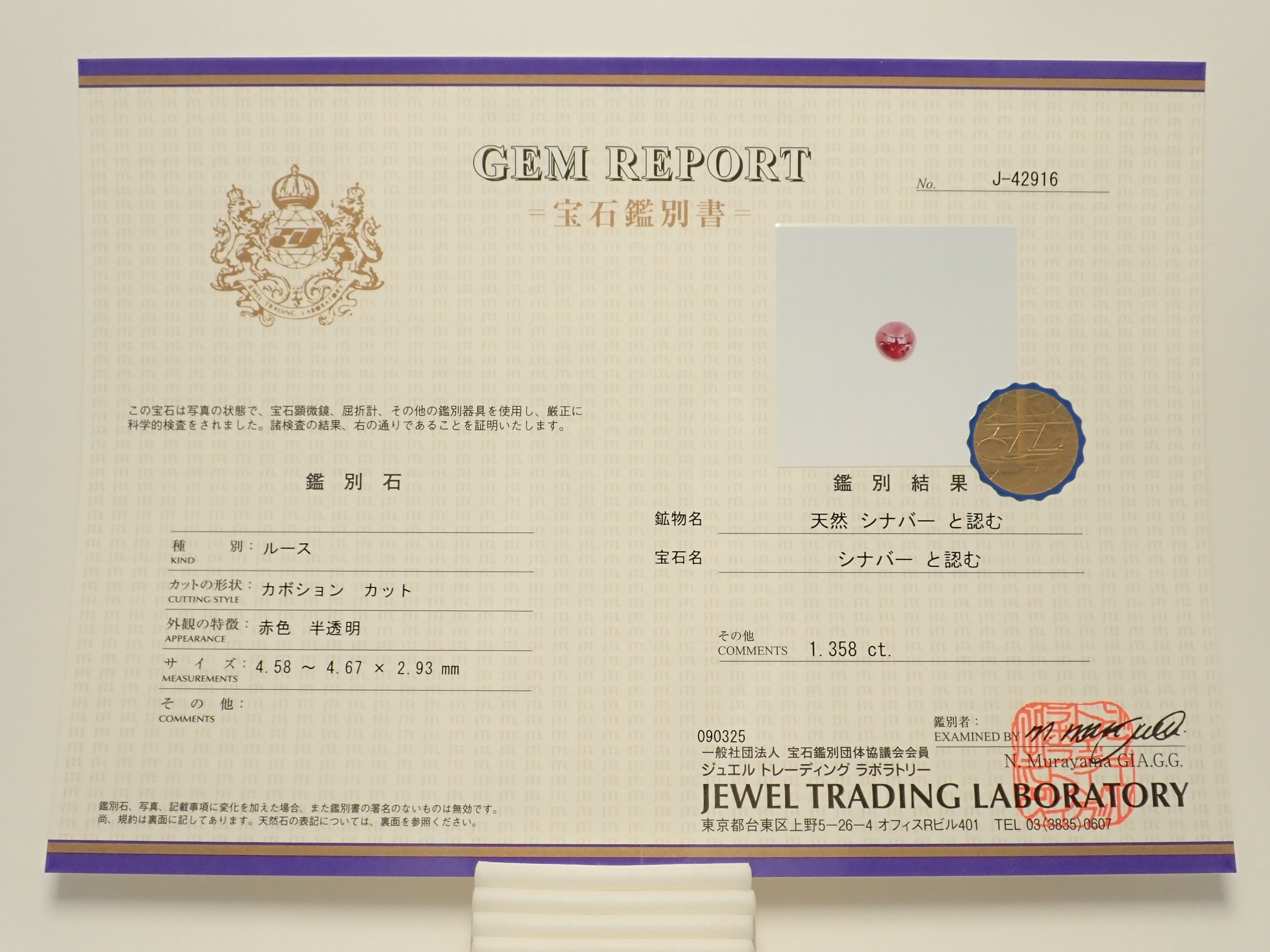 中国産シンシャ(シナバー) 1.358ctルース