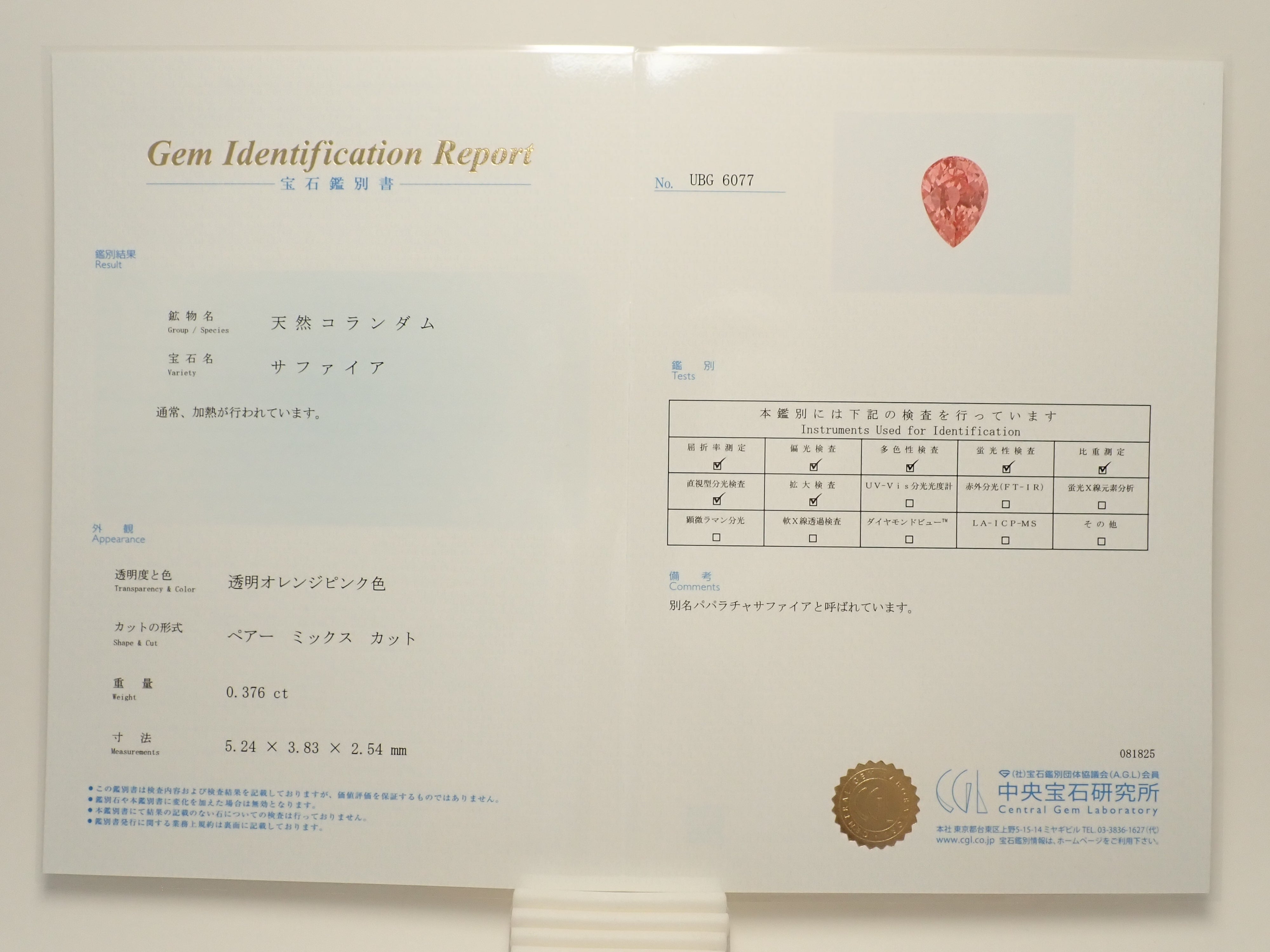 【10/17 22時販売】パパラチアサファイア 0.376ctルース 中宝鑑