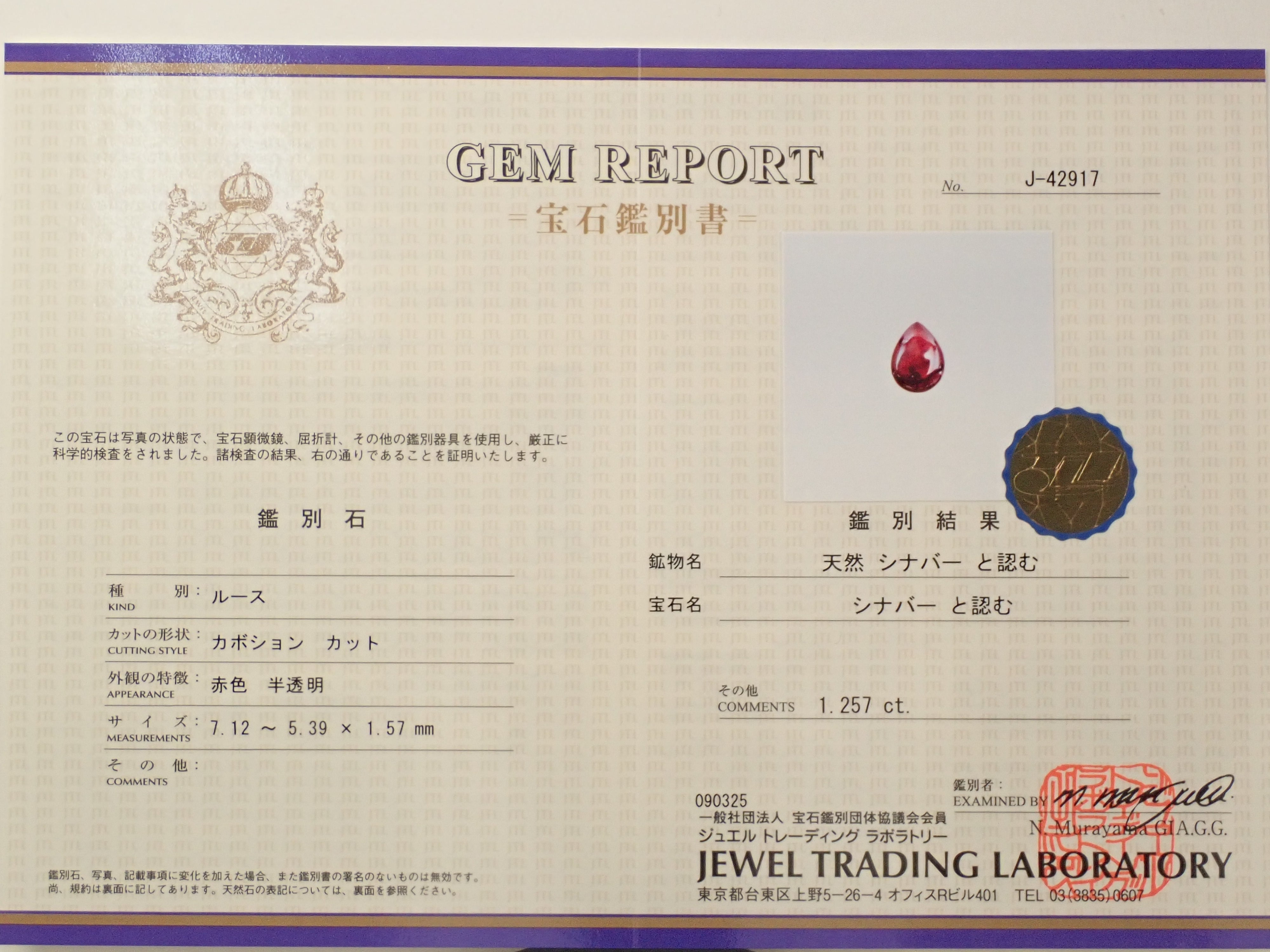 【10/12 22時販売】中国産シンシャ(シナバー) 1.257ctルース 鑑別書