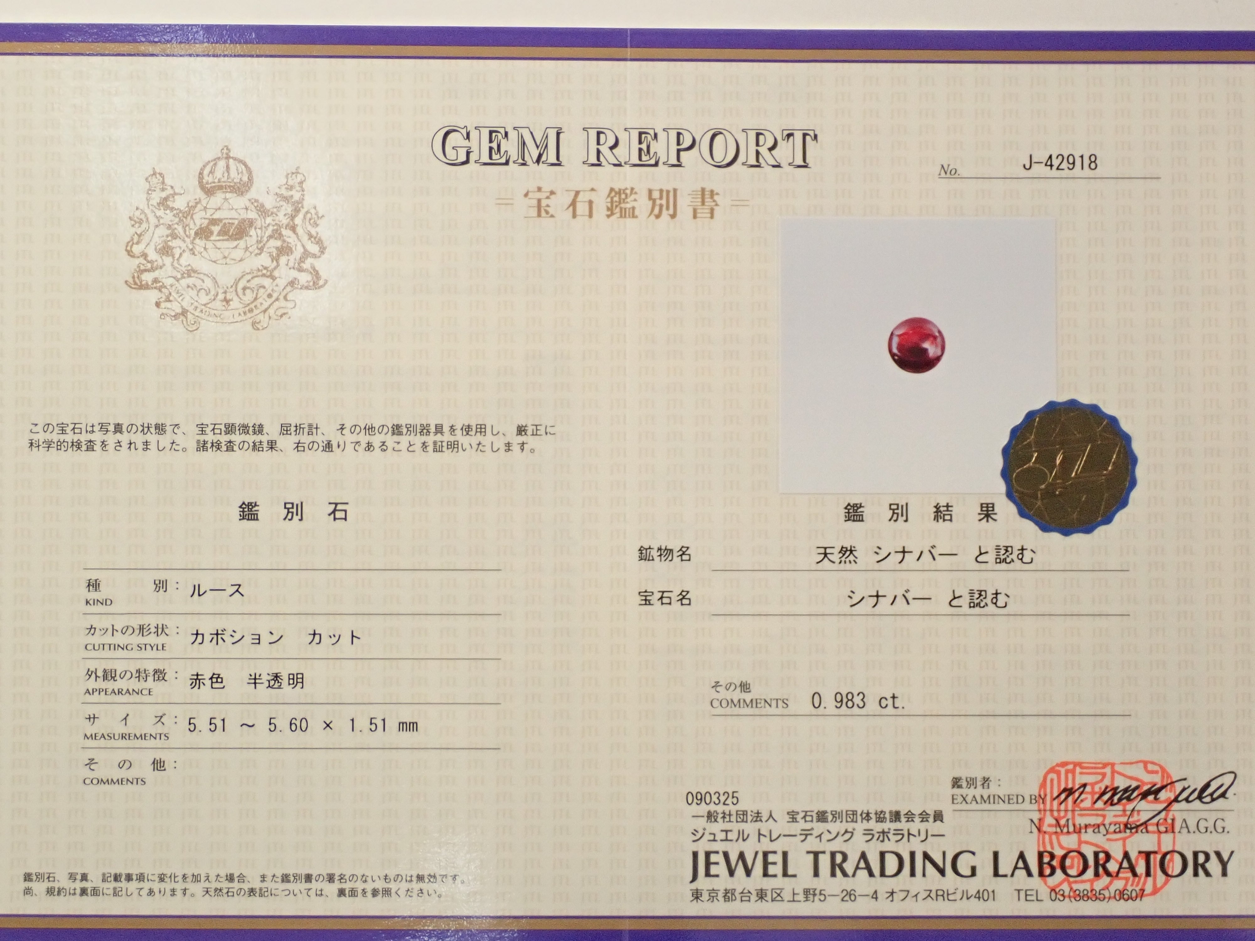 【10/12 22時販売】中国産シンシャ(シナバー) 5.5mm/0.983ctルース 鑑別書