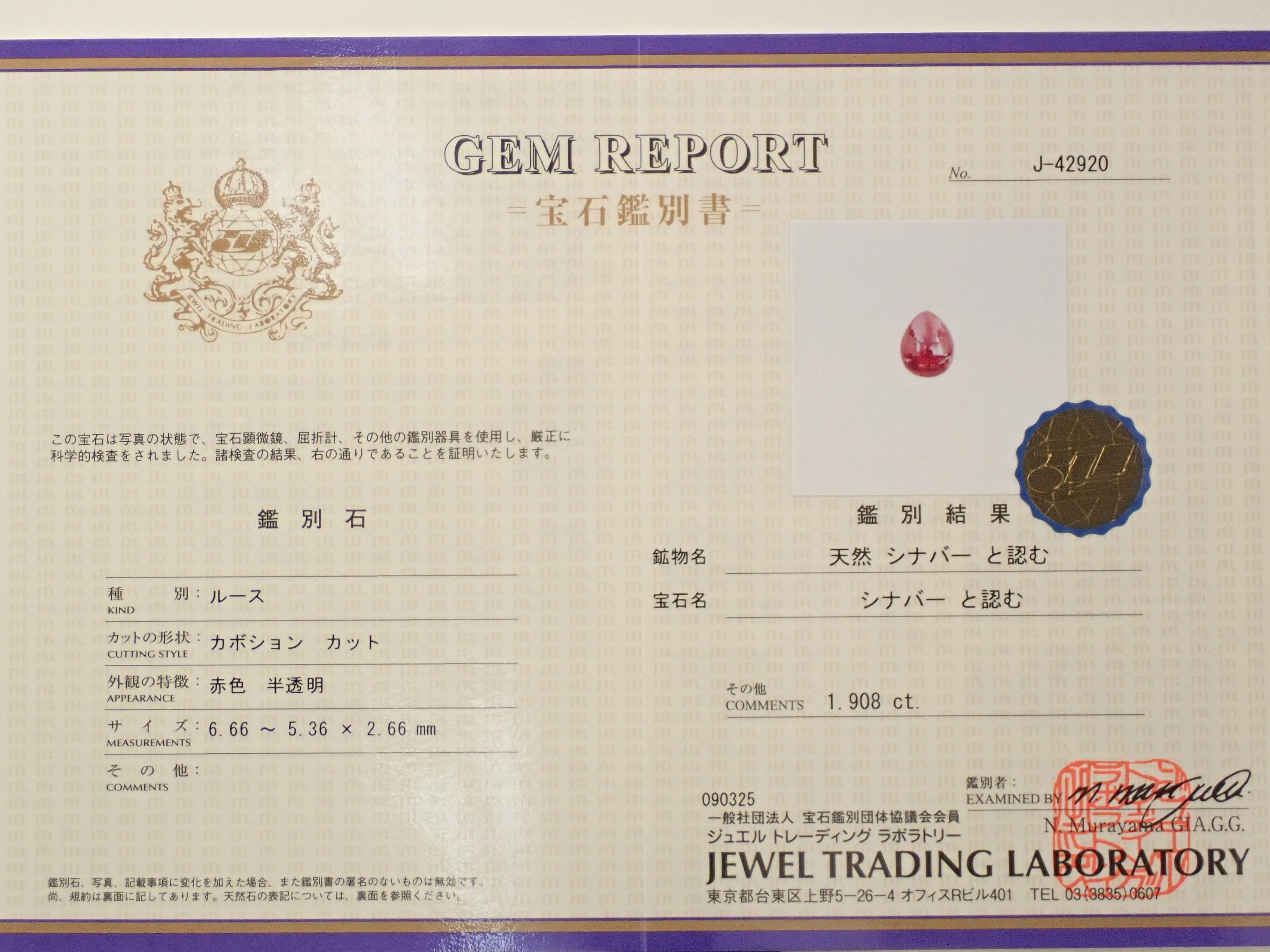 【10/12 22時販売】中国産シンシャ(シナバー) 1.908ctルース 鑑別書