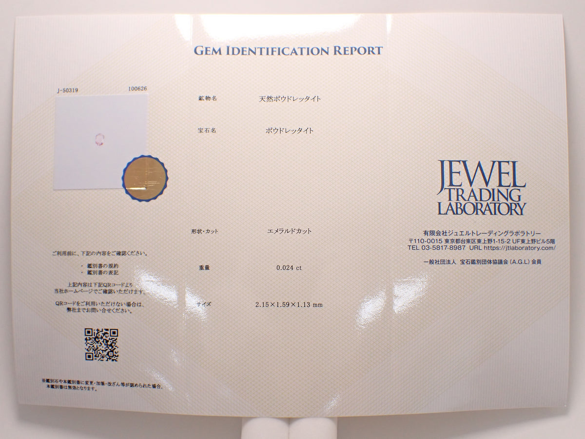 【12564659掲載】ミャンマー産ポードレッタイト 0.024ctルース