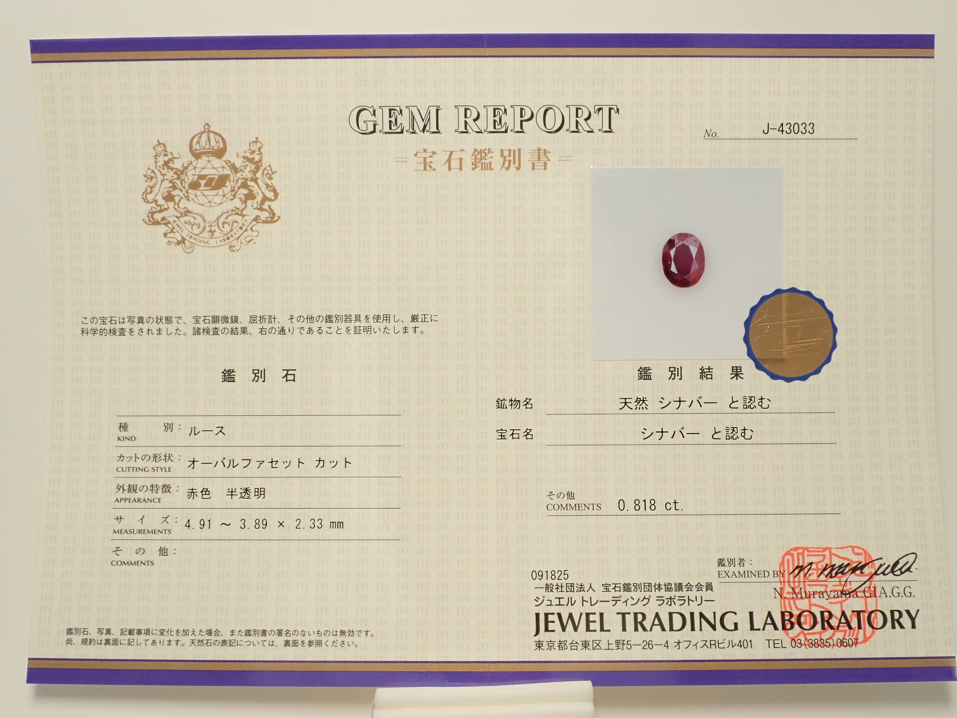 【12/13 22時販売】中国産シンシャ(辰砂・シナバー) 0.818ctルース(ファセットカット) 鑑別書