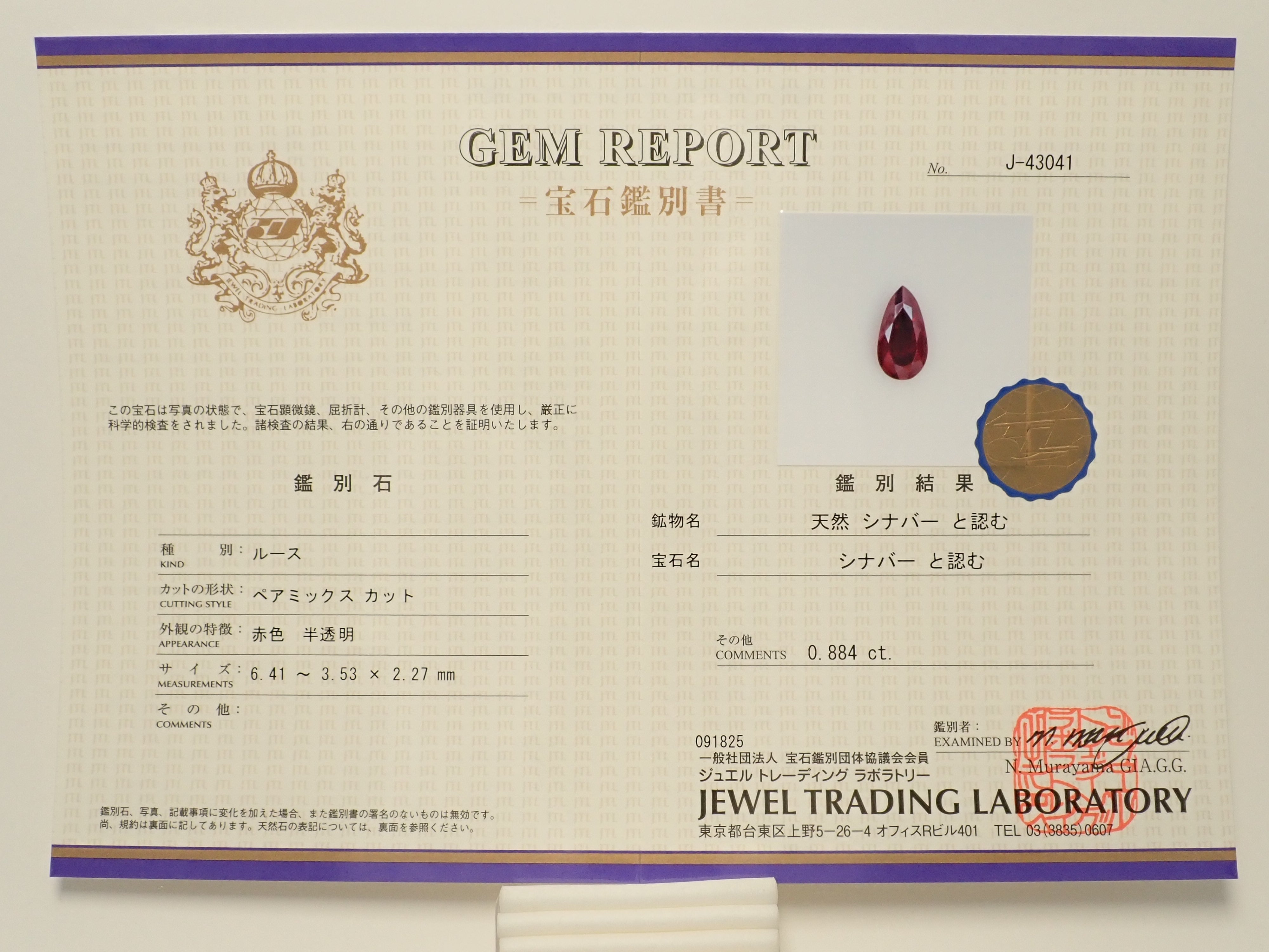 【11/3 22時販売】中国産辰砂(シンシャ・シナバー)0.884ctルース(ファセットカット) 鑑別書