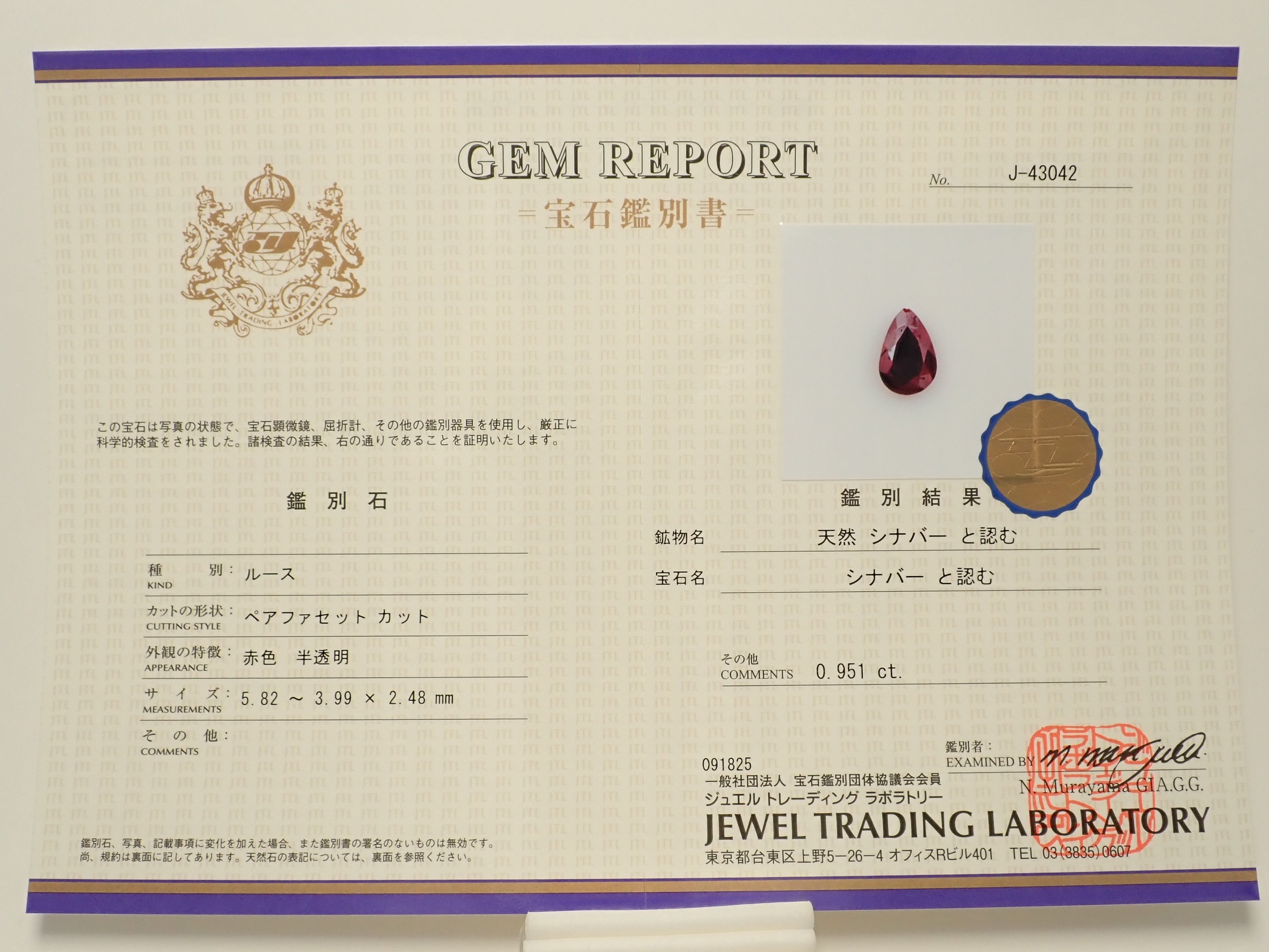 【11/3 22時販売】中国産辰砂(シンシャ・シナバー) 0.951ctルース(ファセットカット)鑑別書