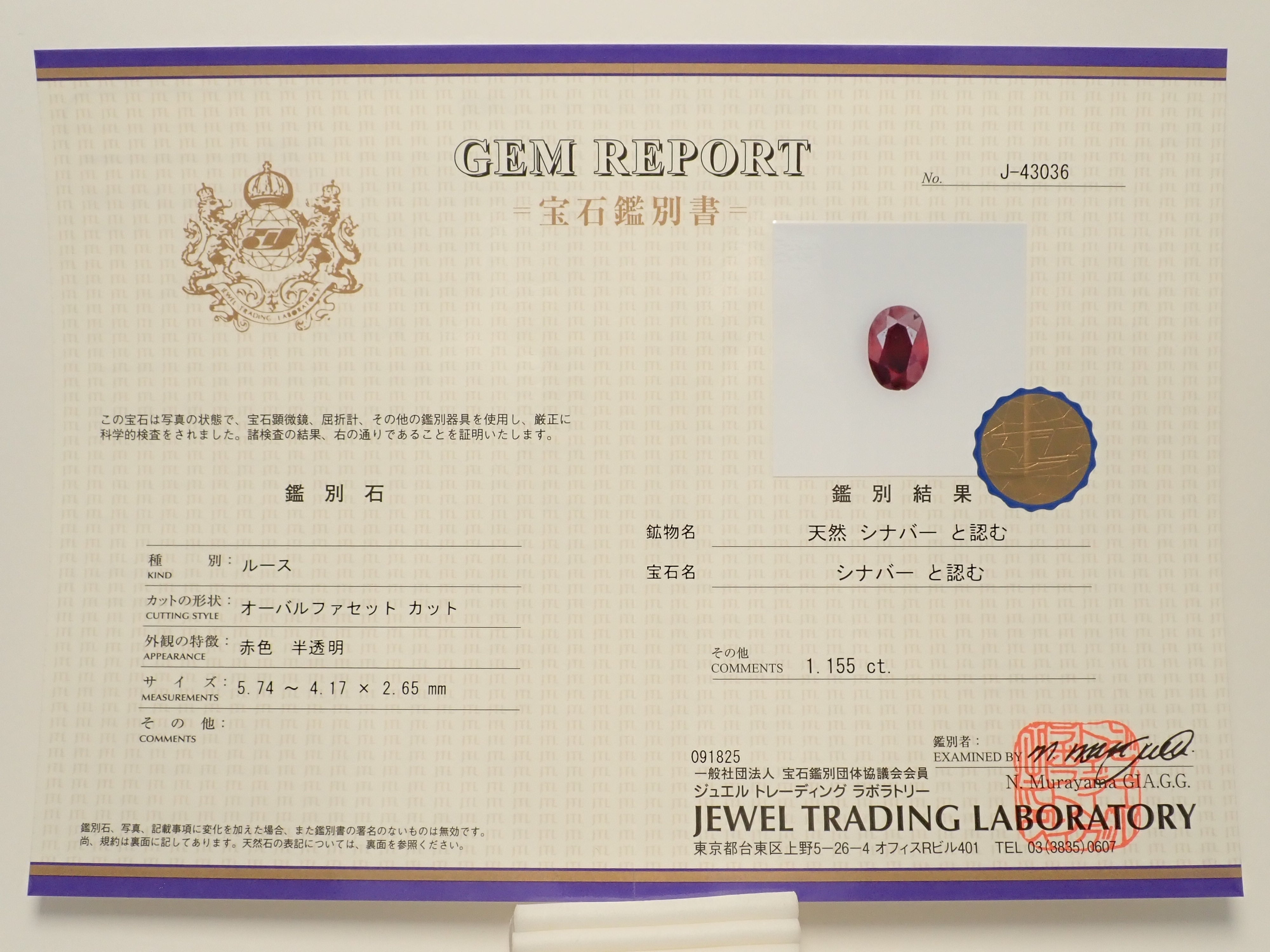 【10/26 22時販売】中国産シンシャ(辰砂・シナバー) 1.155ctルース(ファセットカット) 鑑別書