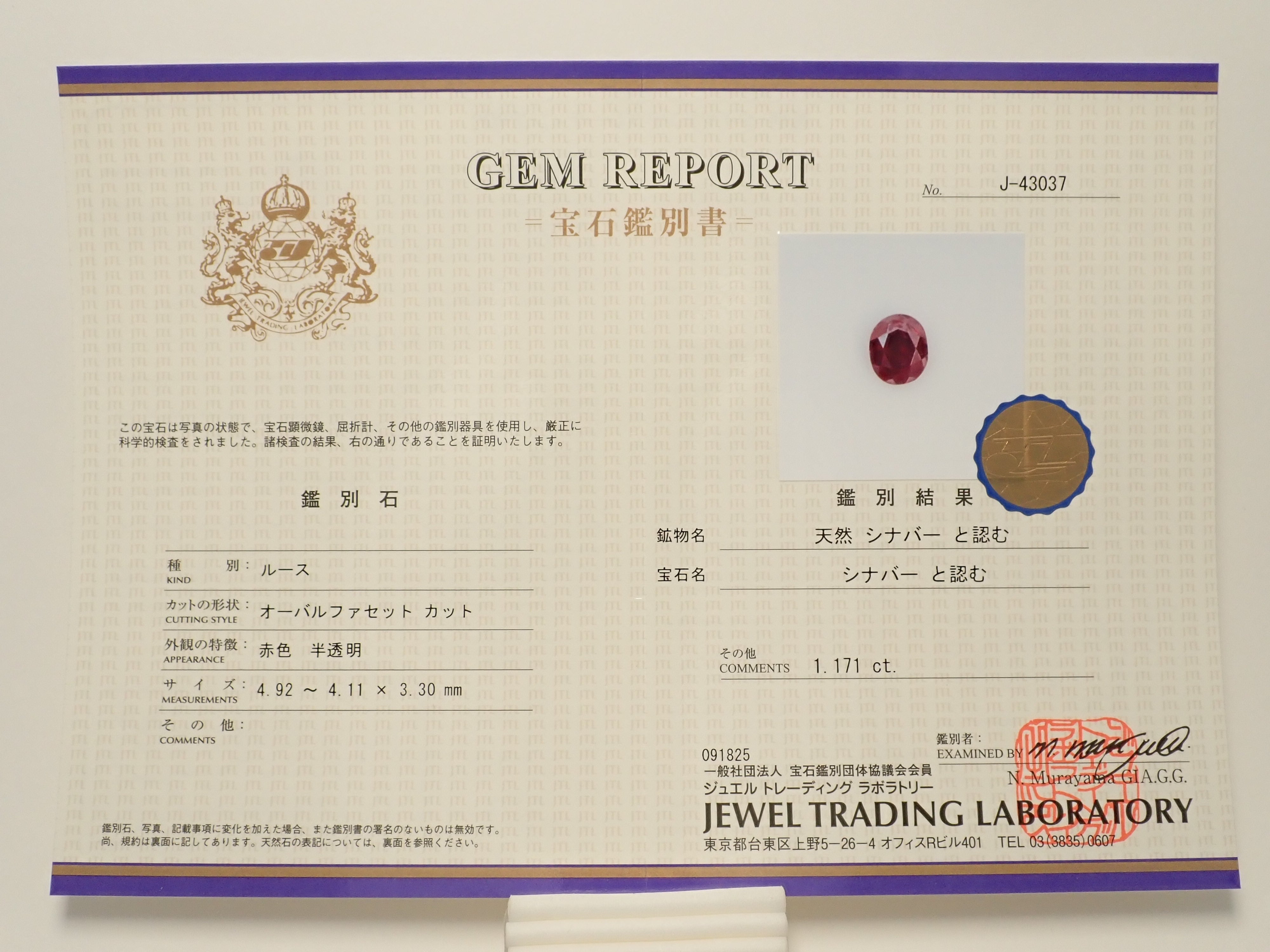 【10/26 22時販売】中国産シンシャ(辰砂・シナバー) 1.171ctルース(ファセットカット) 鑑別書