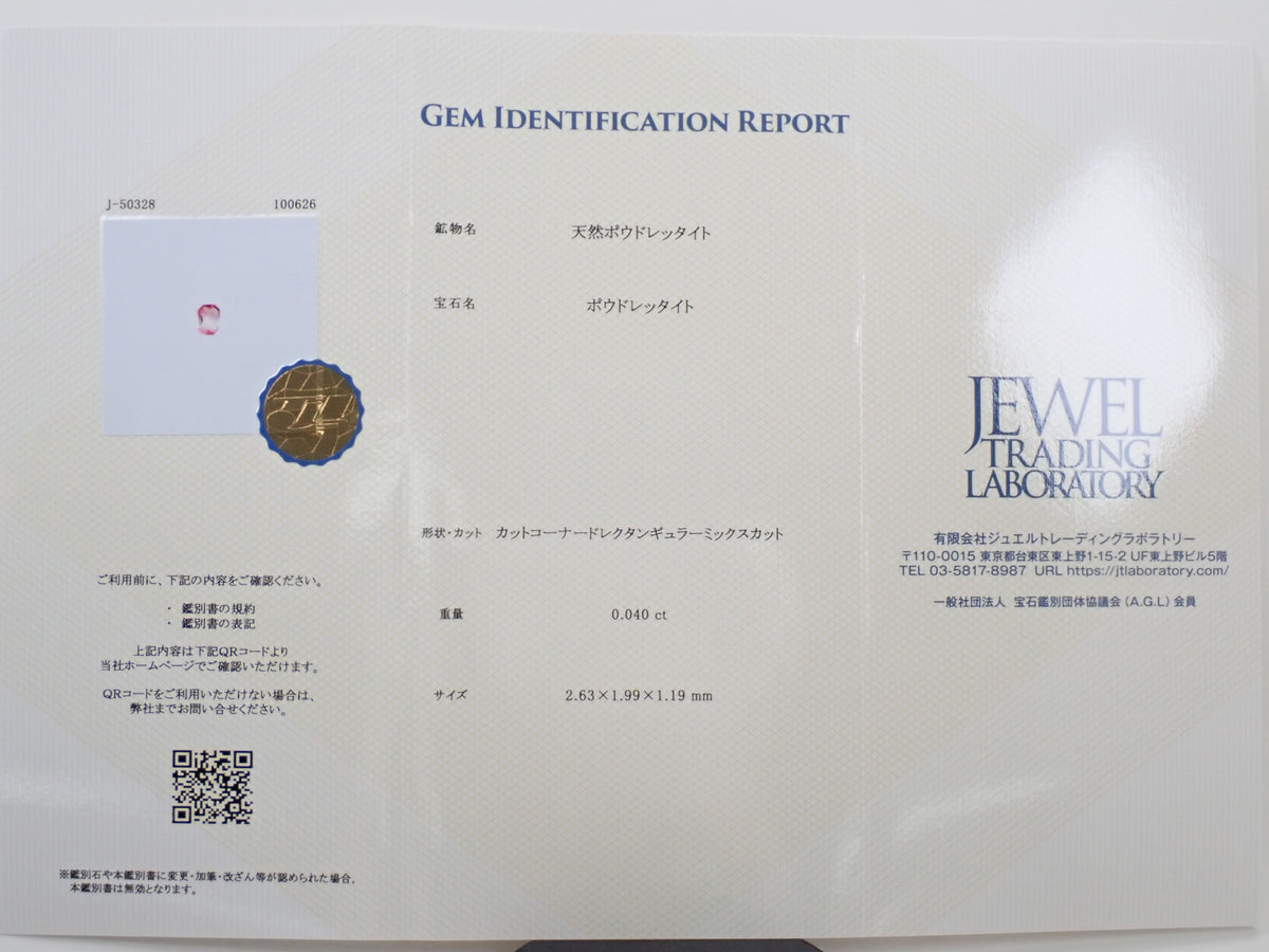 【12564668掲載】ミャンマー産ポードレッタイト 0.040ctルース