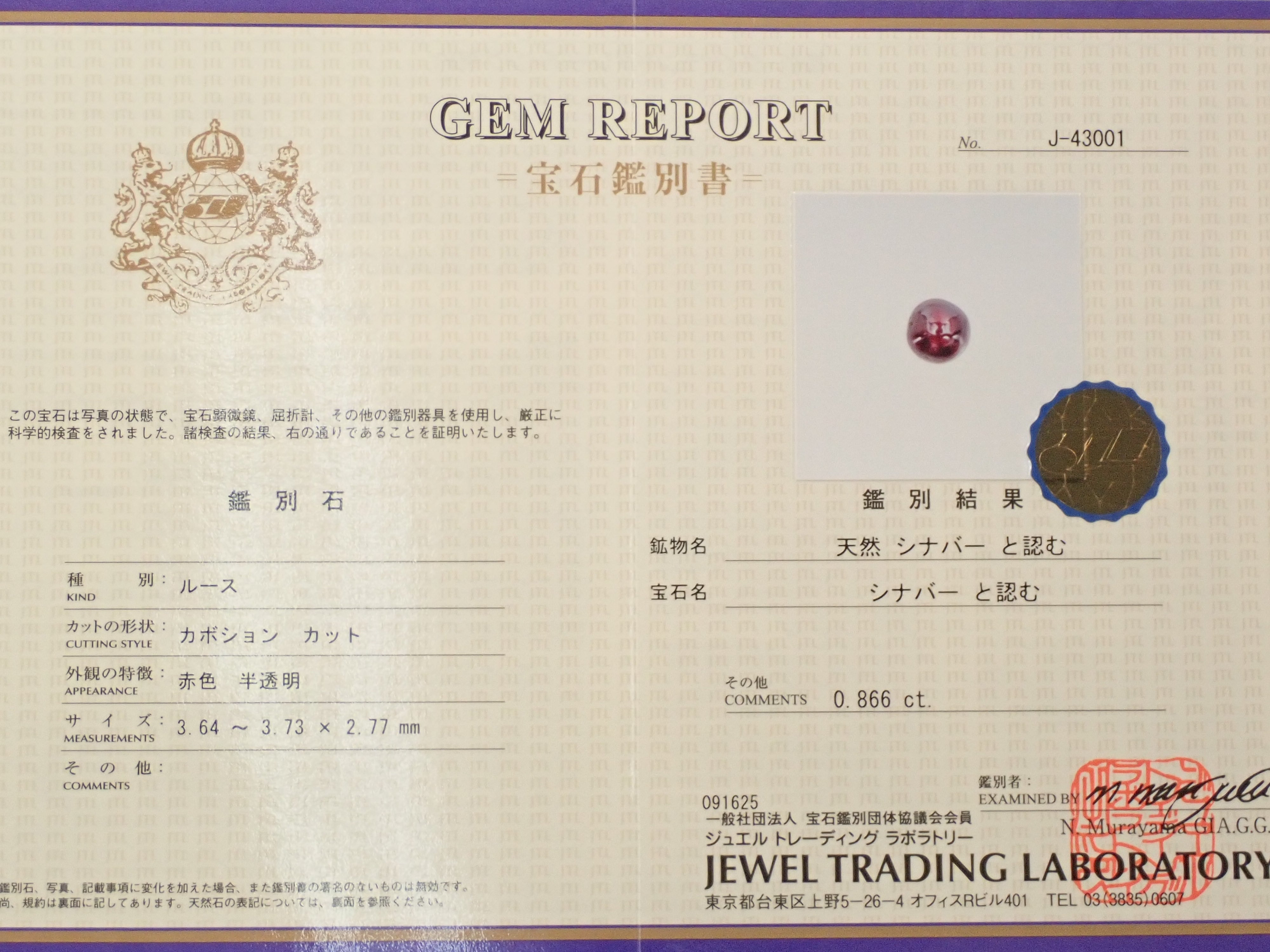 【10/25 22時販売】中国産シンシャ(辰砂・シナバー) 0.866ctルース 鑑別書