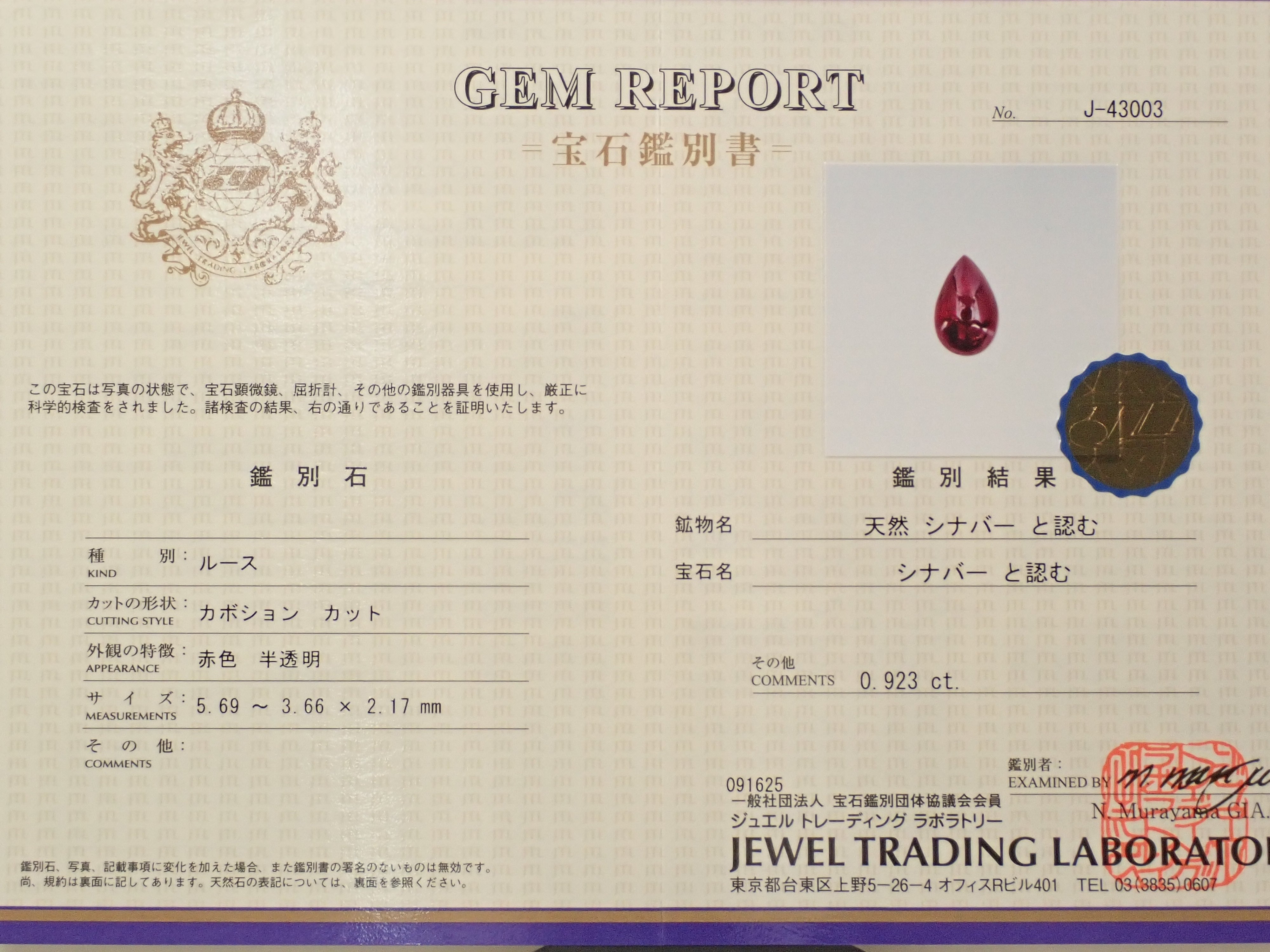 【10/25 22時販売】中国産シンシャ(辰砂・シナバー) 0.923ctルース 鑑別書