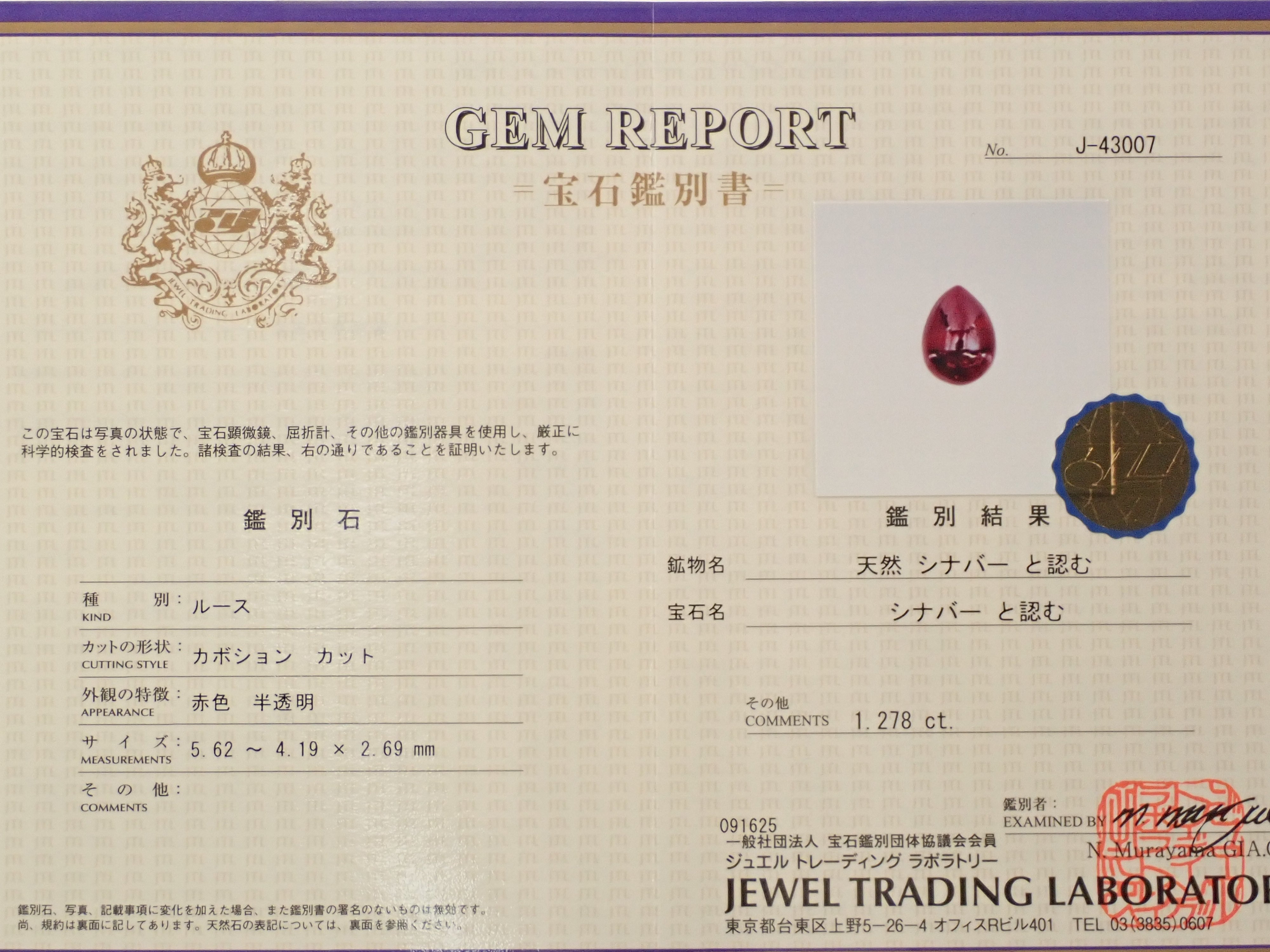 【11/3 22時販売】中国産辰砂(シンシャ・シナバー) 1.278ctルース 鑑別書