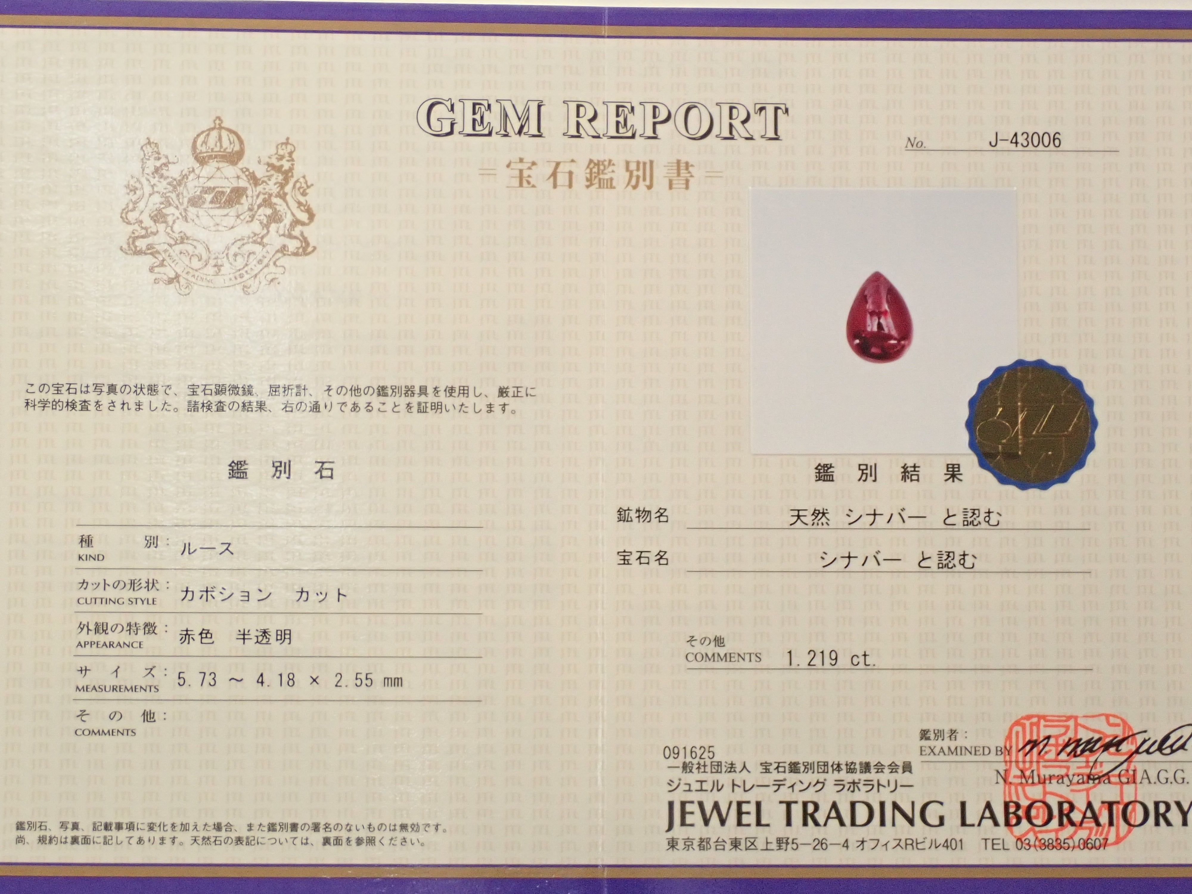 【10/25 22時販売】中国産シンシャ(辰砂・シナバー) 1.219ctルース 鑑別書