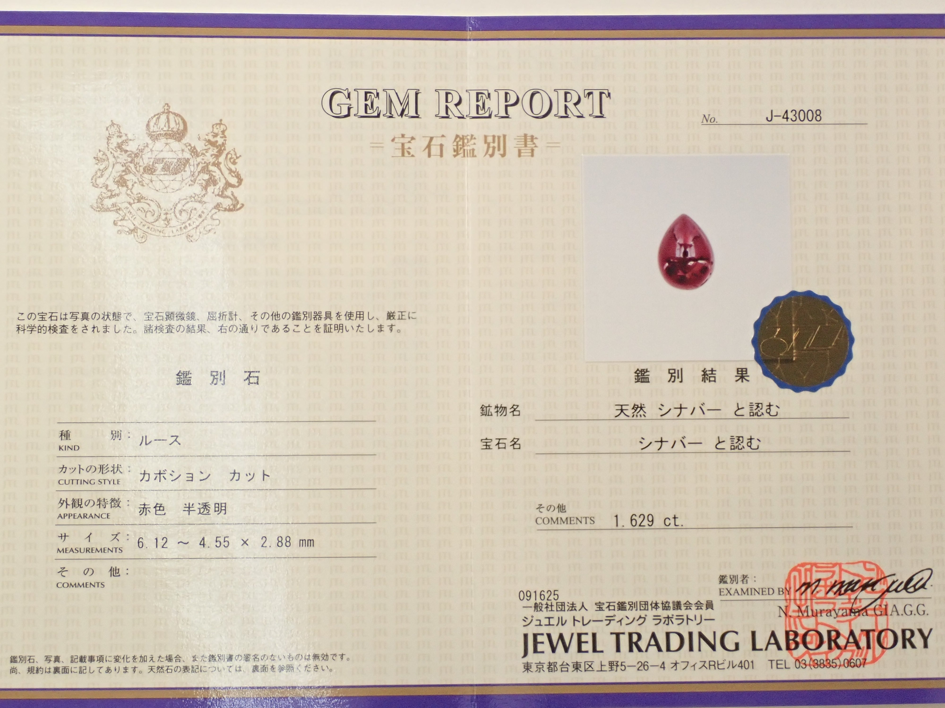 【12/13 22時販売】中国産シンシャ(辰砂・シナバー) 1.628ctルース 鑑別書