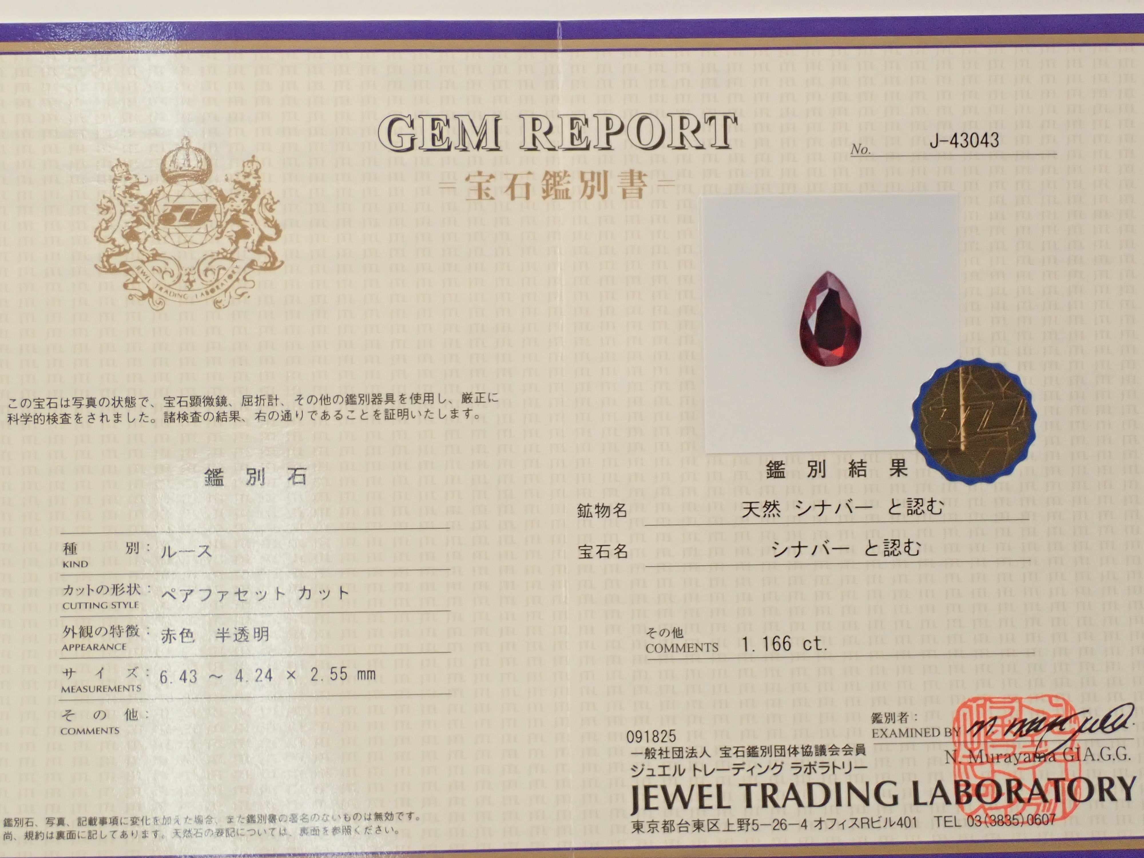 【11/3 22時販売】中国産辰砂(シンシャ・シナバー) 1.166ctルース(ファセットカット) 鑑別書