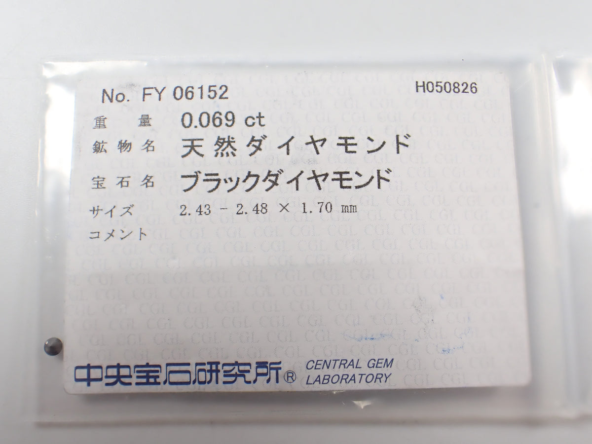 【10/18 22時販売】《限定1石》無処理ブラックダイヤモンド 2.4mm/0.069ct (中宝ソーティング付)《複数購入割引有》