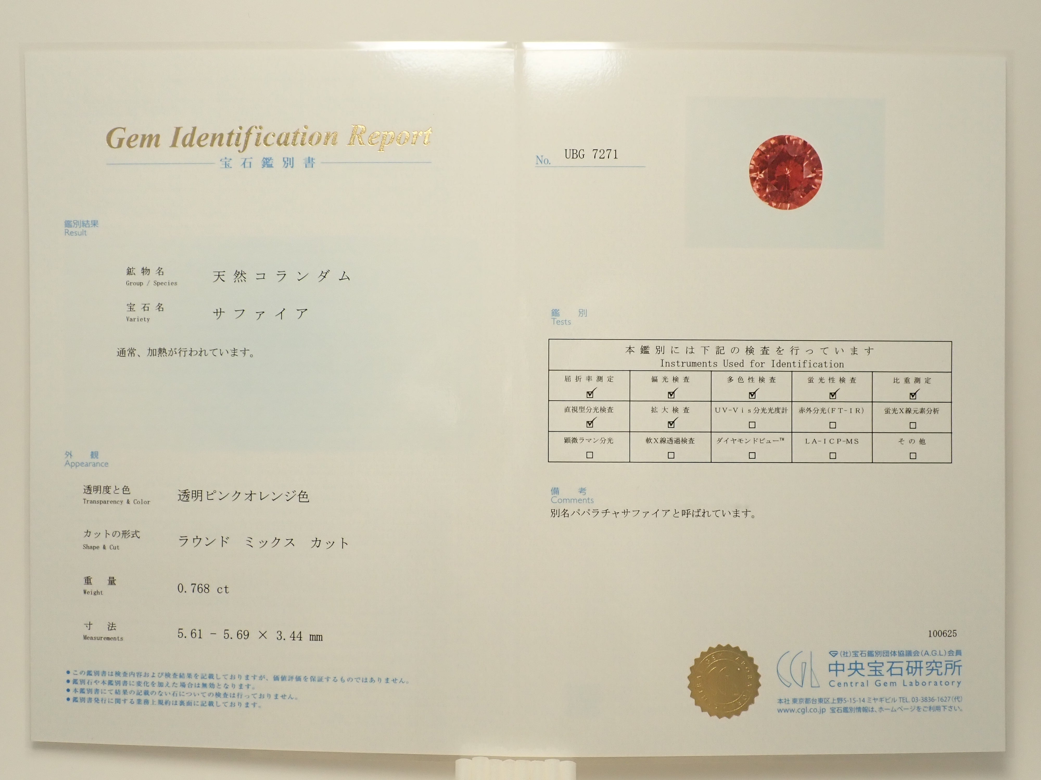 【抽選販売:10/31(金)10時am〆】マダガスカル産パパラチアサファイア 5.6mm/0.768ctルース 中央宝石研究所