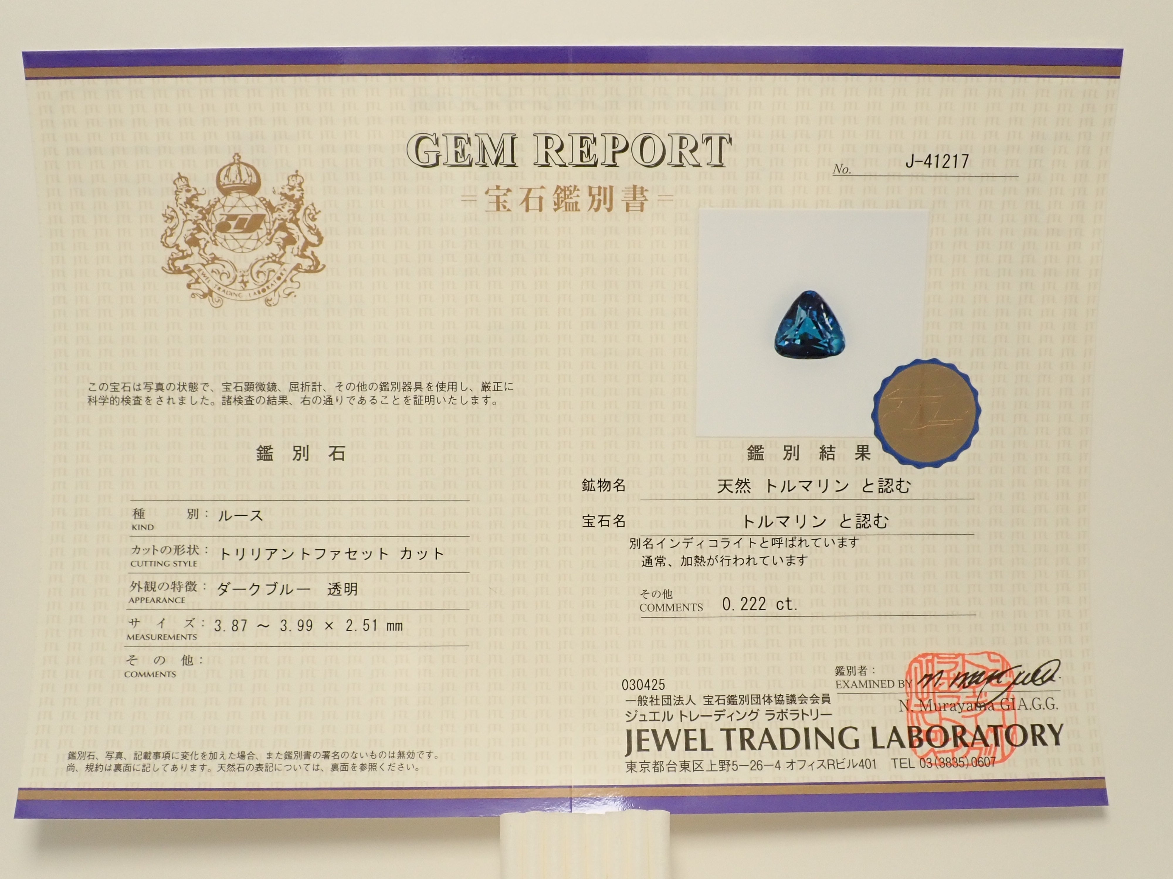 【10/29 22時販売】ブラジル産インディゴライトトルマリン 0.222ctルース 鑑別書