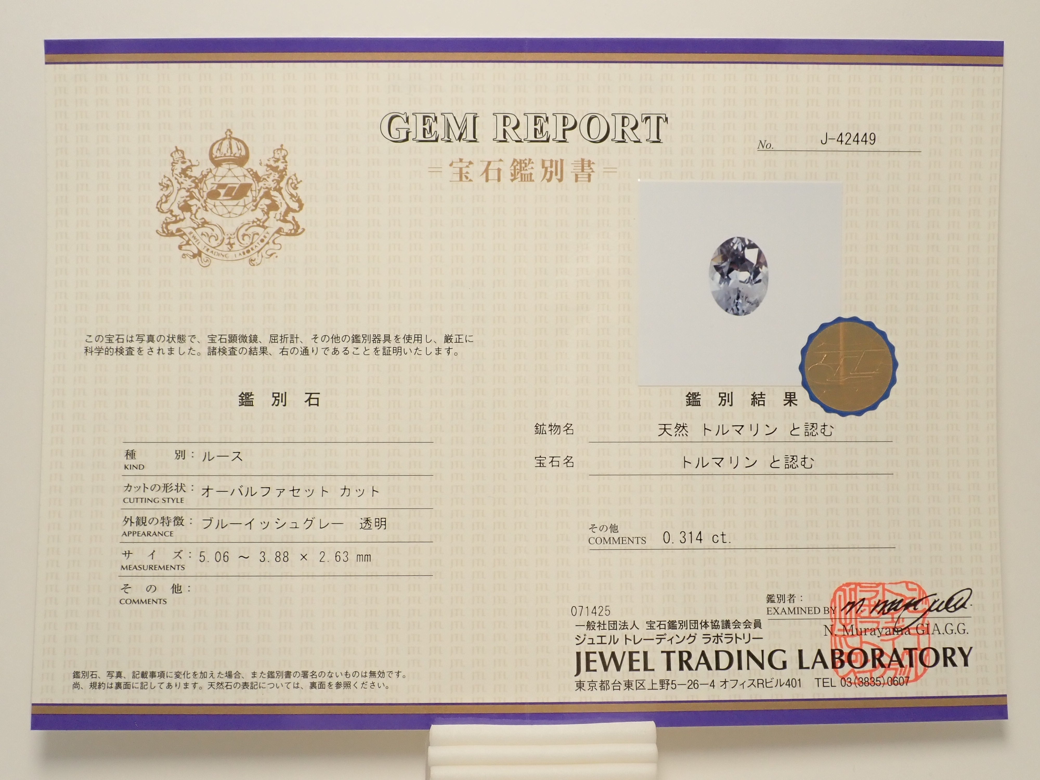 【11/3 22時販売】グレートルマリン 0.314ctルース 鑑別書