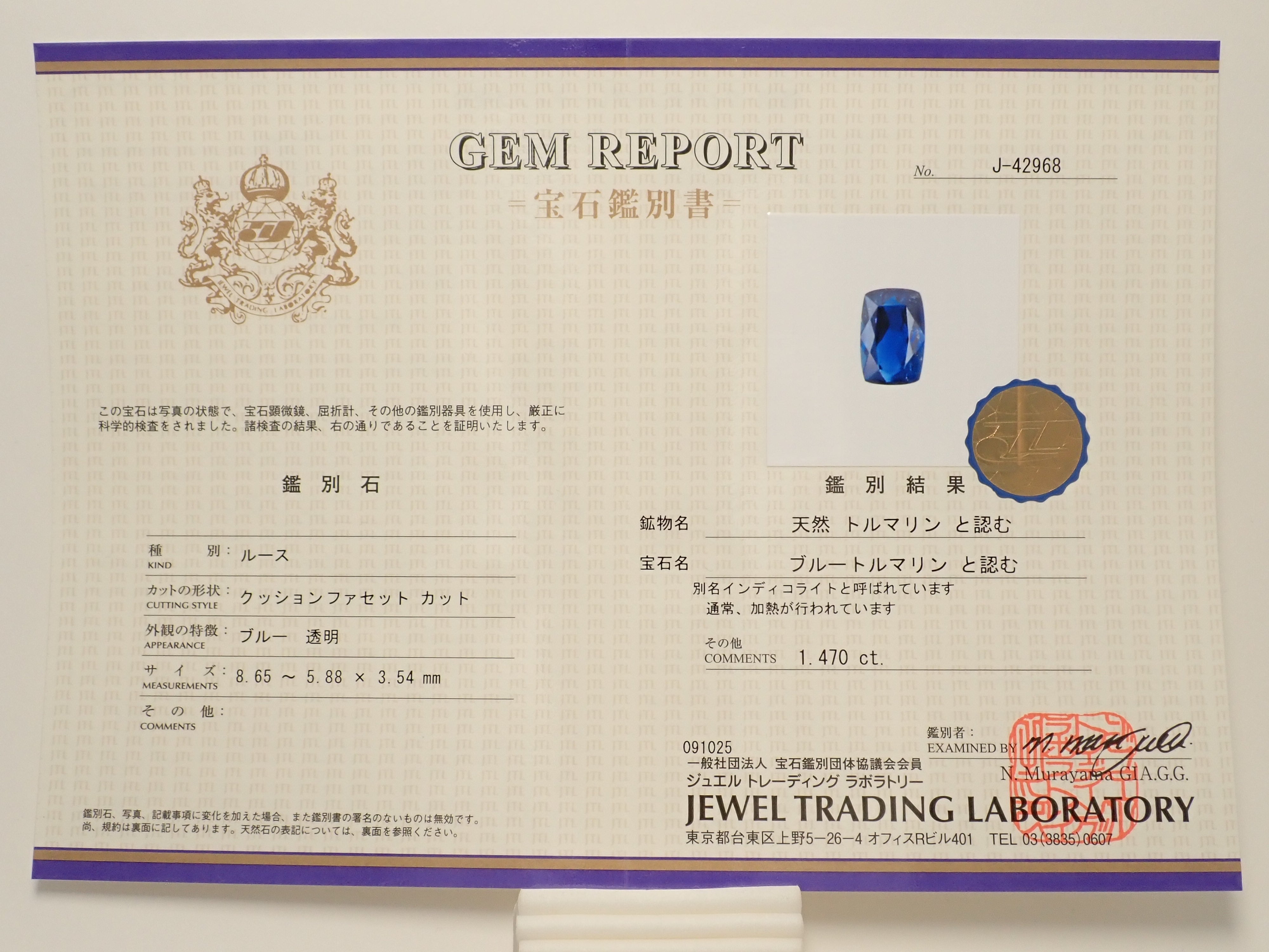 【1/6 22時販売】ブラジル産インディゴライトトルマリン 1.470ctルース 鑑別書