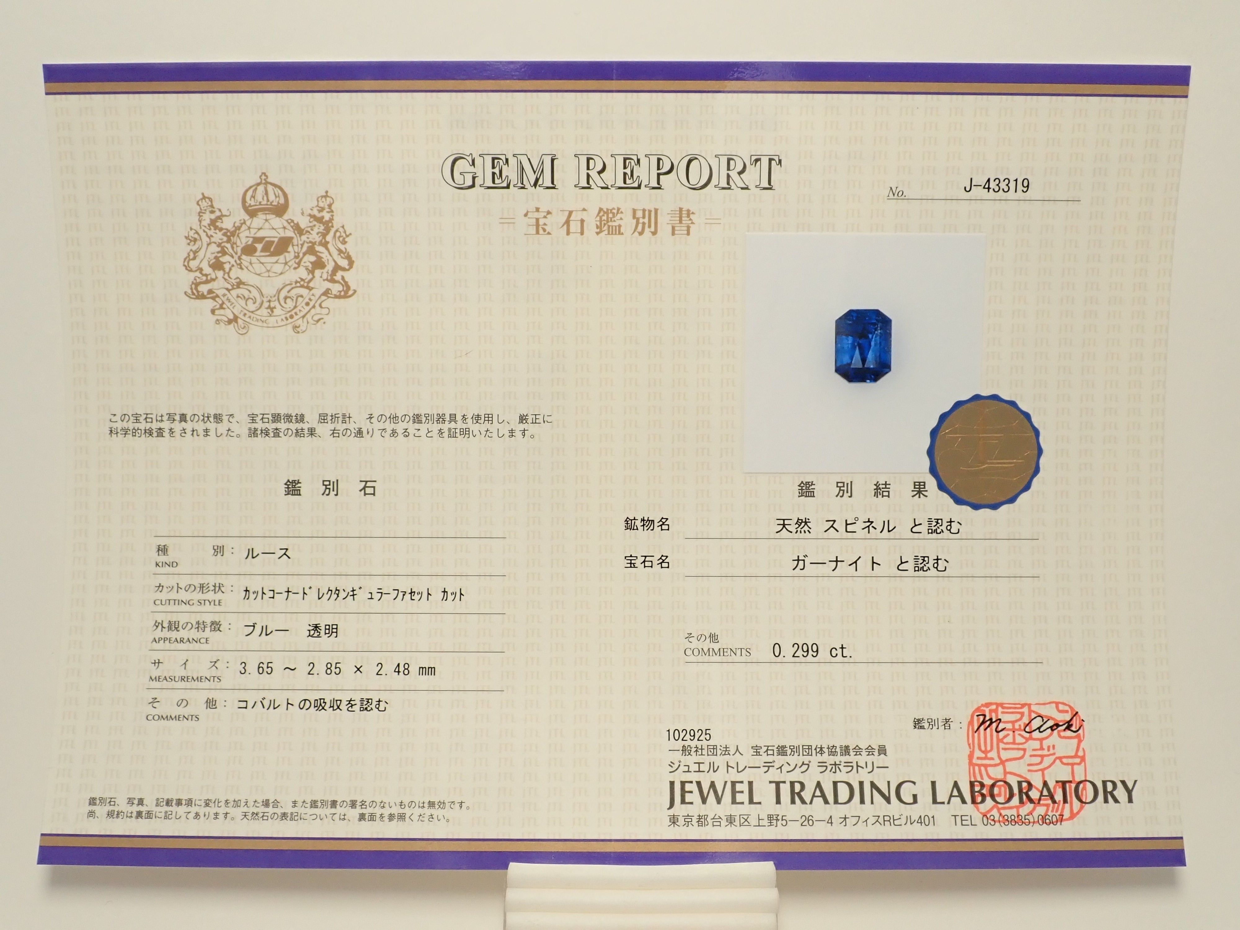 ナイジェリア産コバルトガーナイト 0.299ctルース 鑑別書