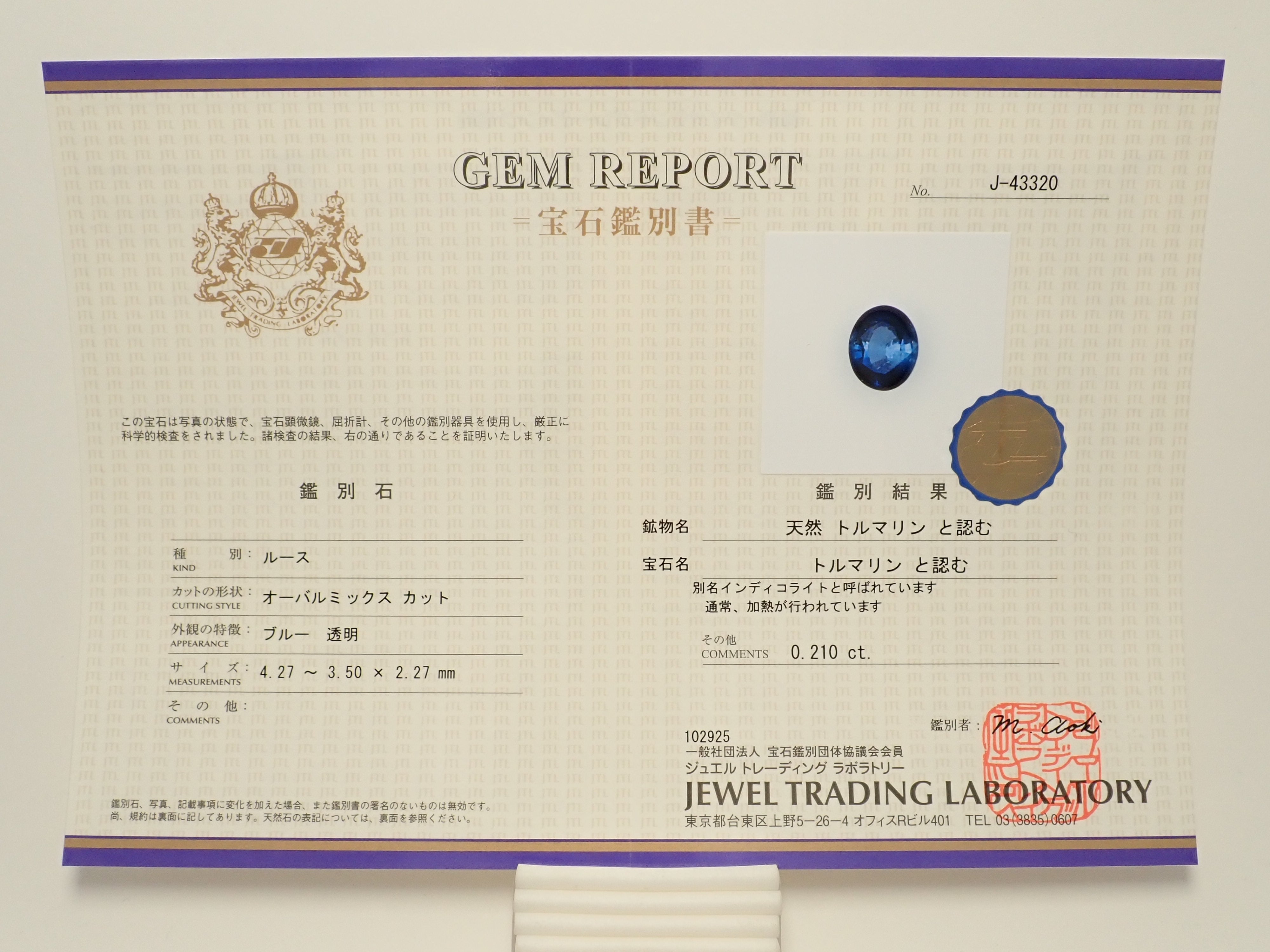ブラジル産インディゴライトトルマリン 0.210ctルース 鑑別書