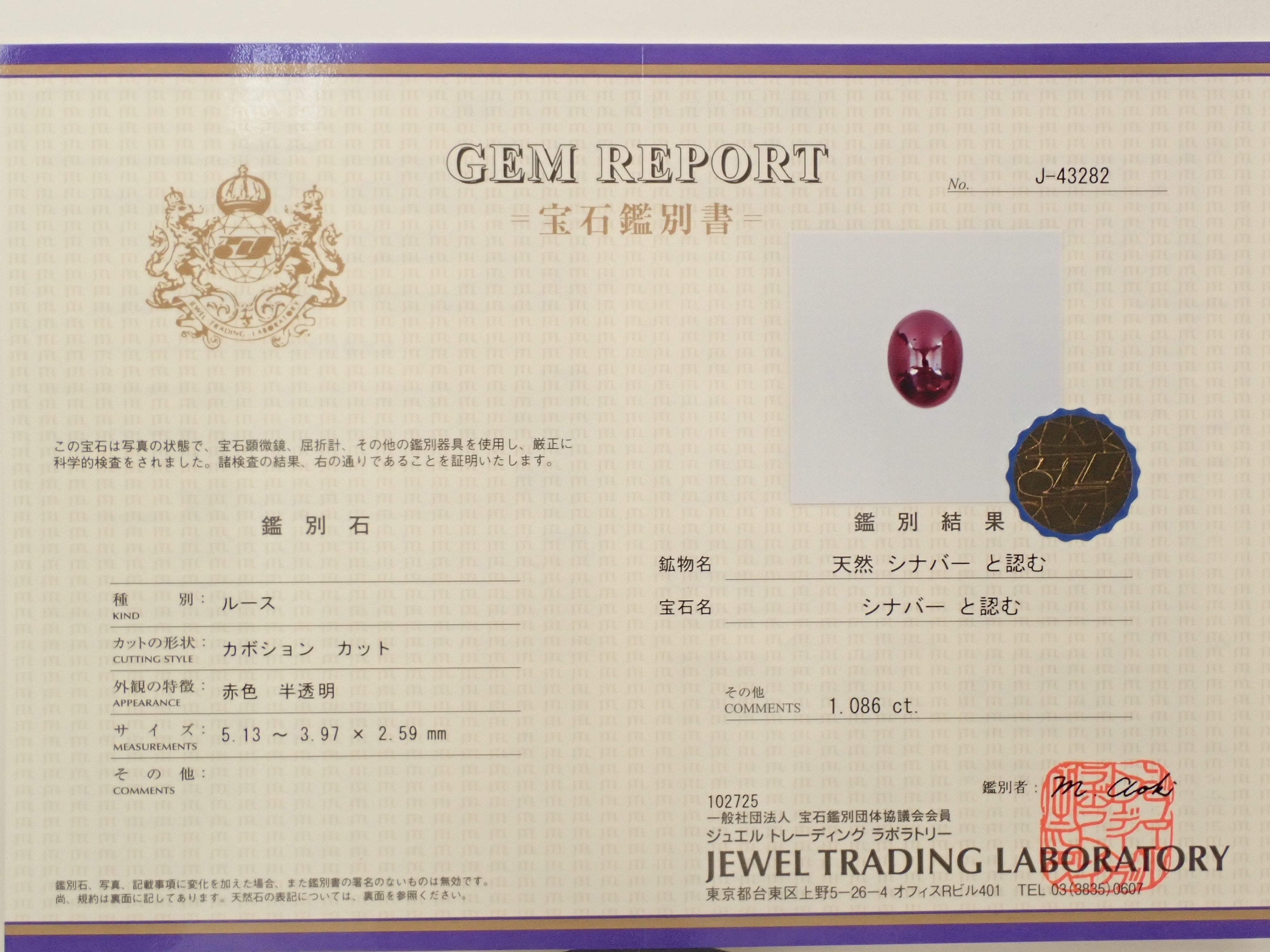 中国産シンシャ(辰砂・シナバー) 1.086ctルース 鑑別書