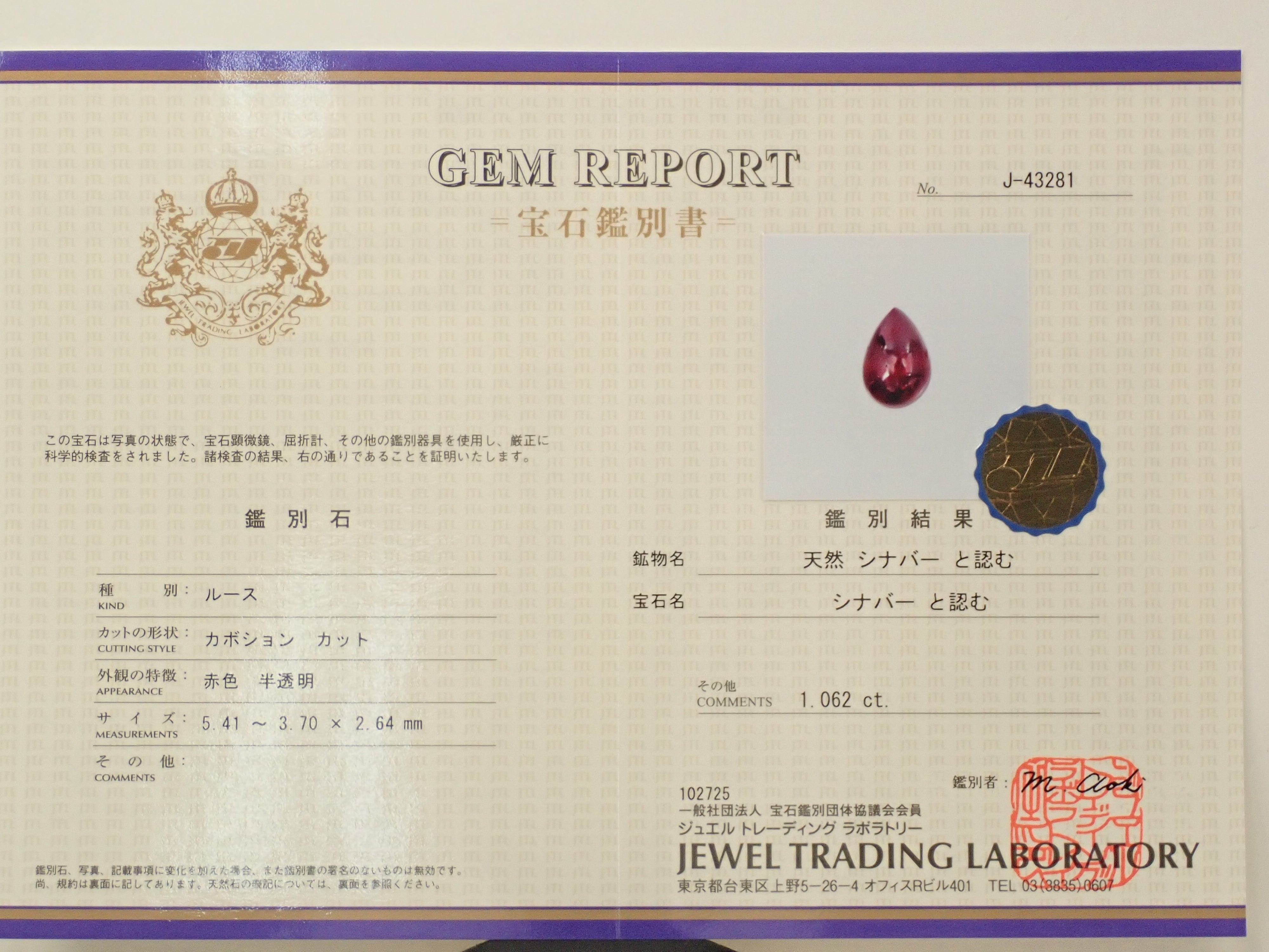 【12/14 22時販売】中国産シンシャ(辰砂・シナバー) 1.062ctルース 鑑別書