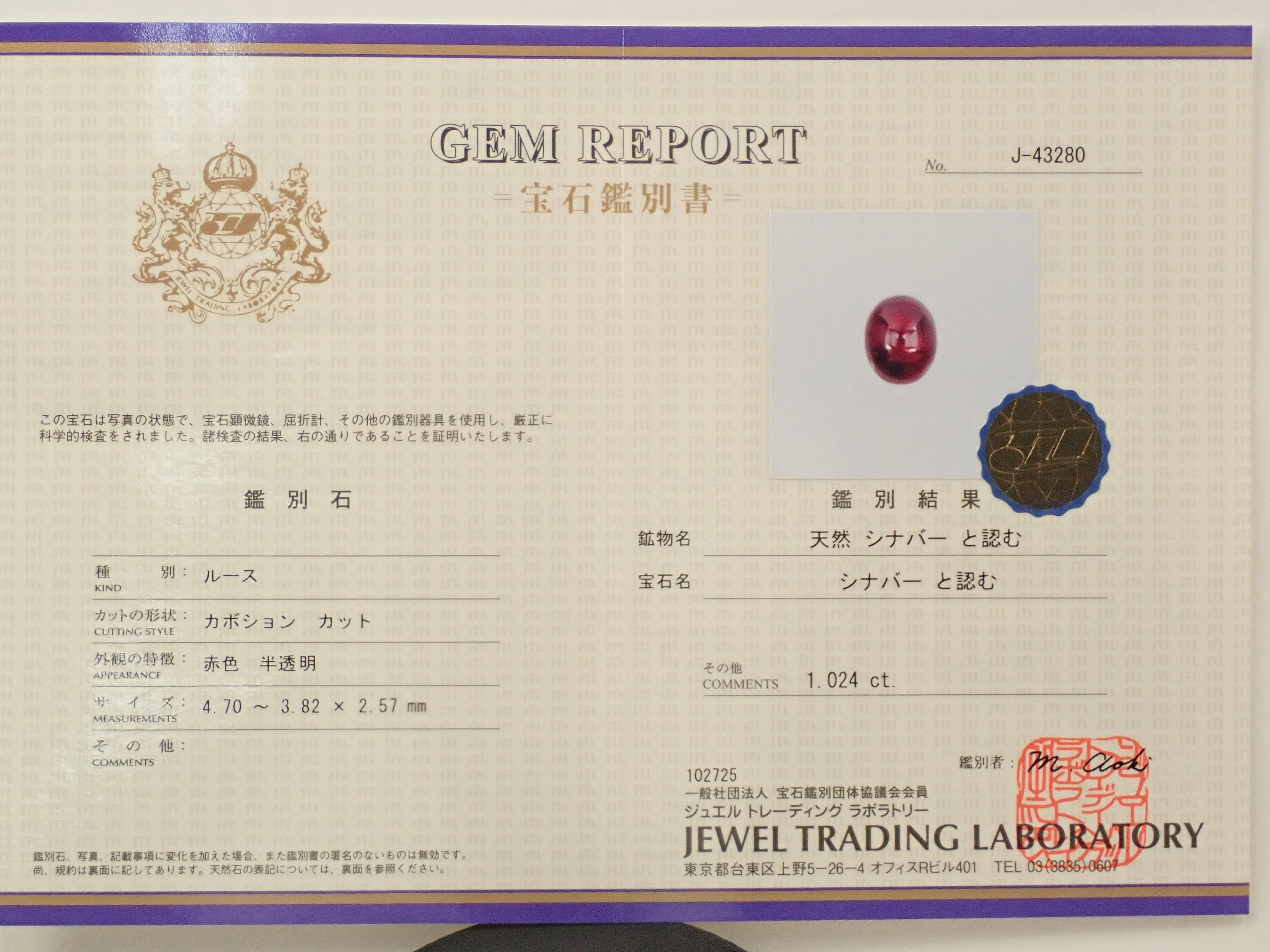 【1/9 22時販売】中国産シンシャ(辰砂・シナバー) 1.024ctルース 鑑別書