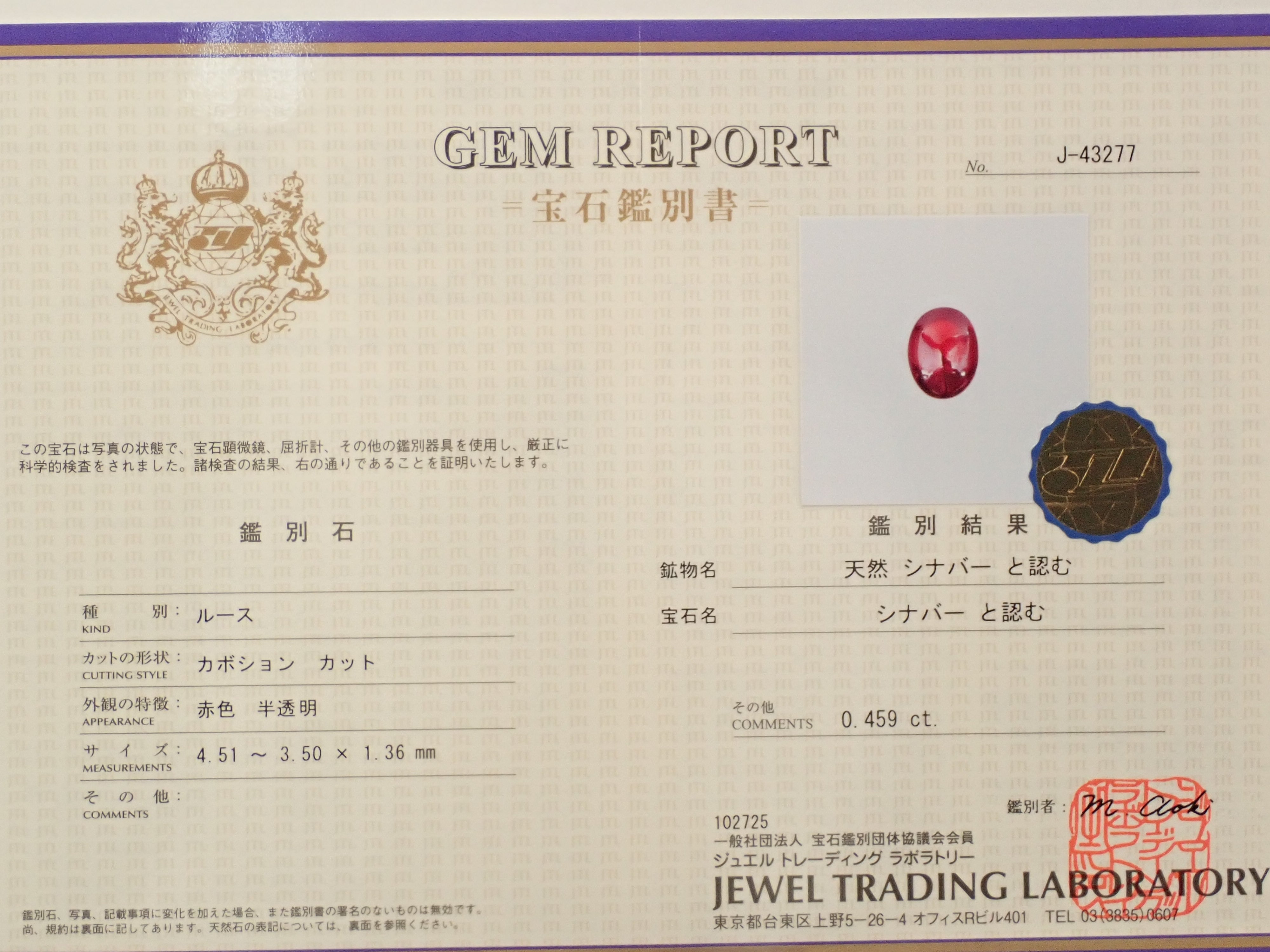 【11/27 22時販売】中国産シンシャ(辰砂・シナバー) 0.459ctルース 鑑別書