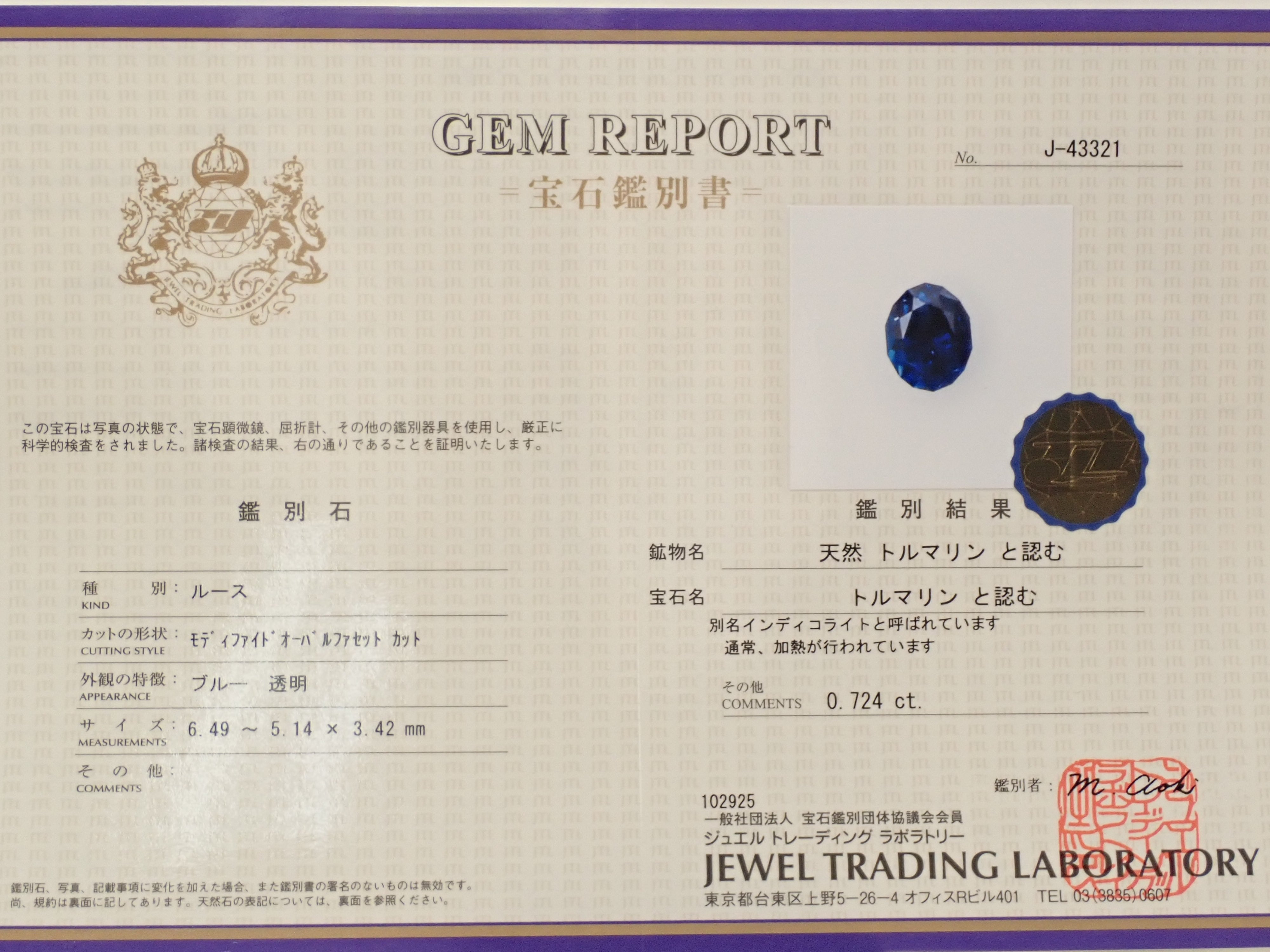 ブラジル産インディゴライトトルマリン 0.724ctルース 鑑別書