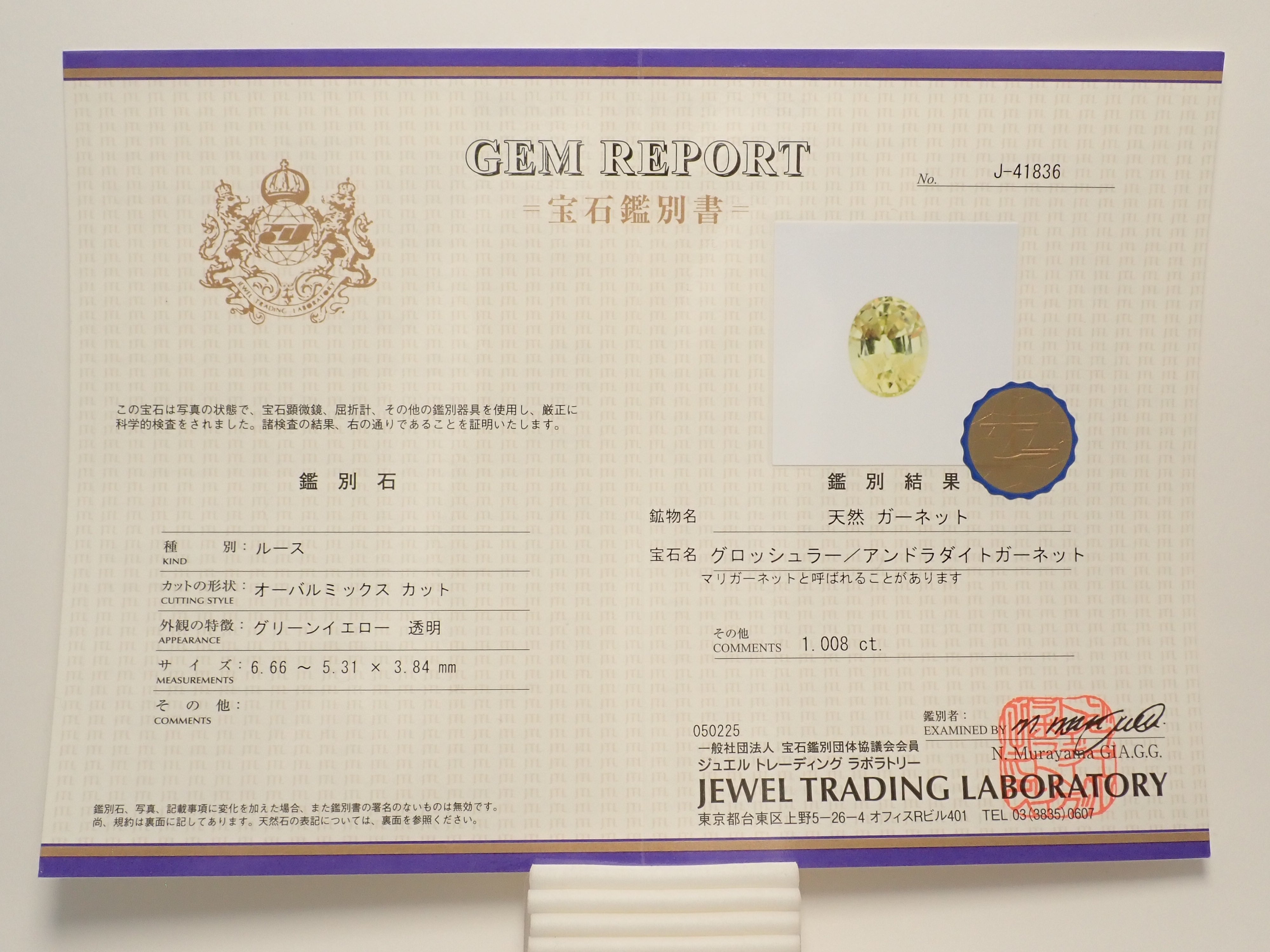 【12/10 22時販売】マリ共和国産マリガーネット(グロッシュラー/アンドラダイト・ガーネット) 1.008ctルース 鑑別書