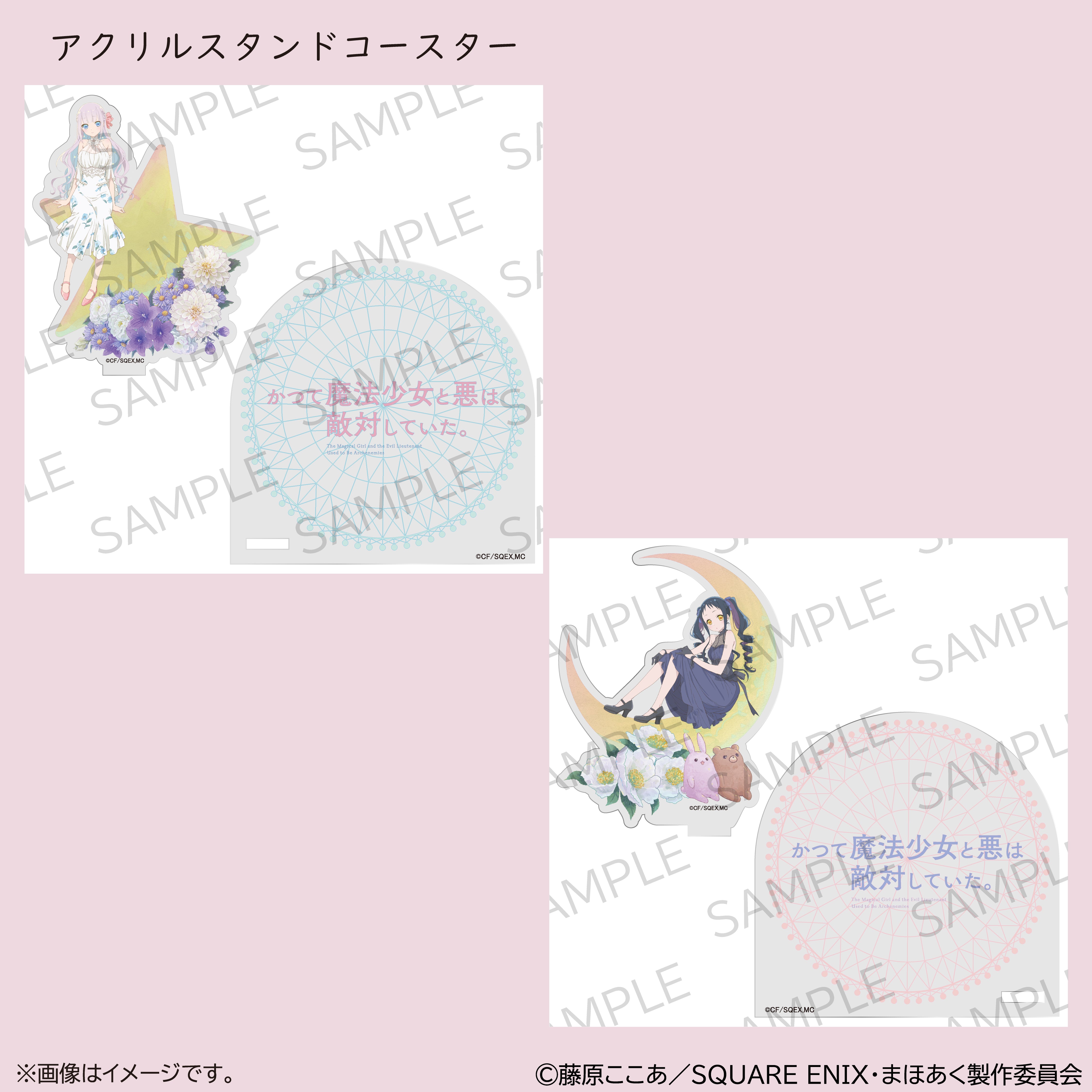 【11月21日(金)22:00販売開始】TVアニメ「かつて魔法少女と悪は敵対していた。」×KARATZコラボ新規描き下ろし使用アクリルスタンドコースター