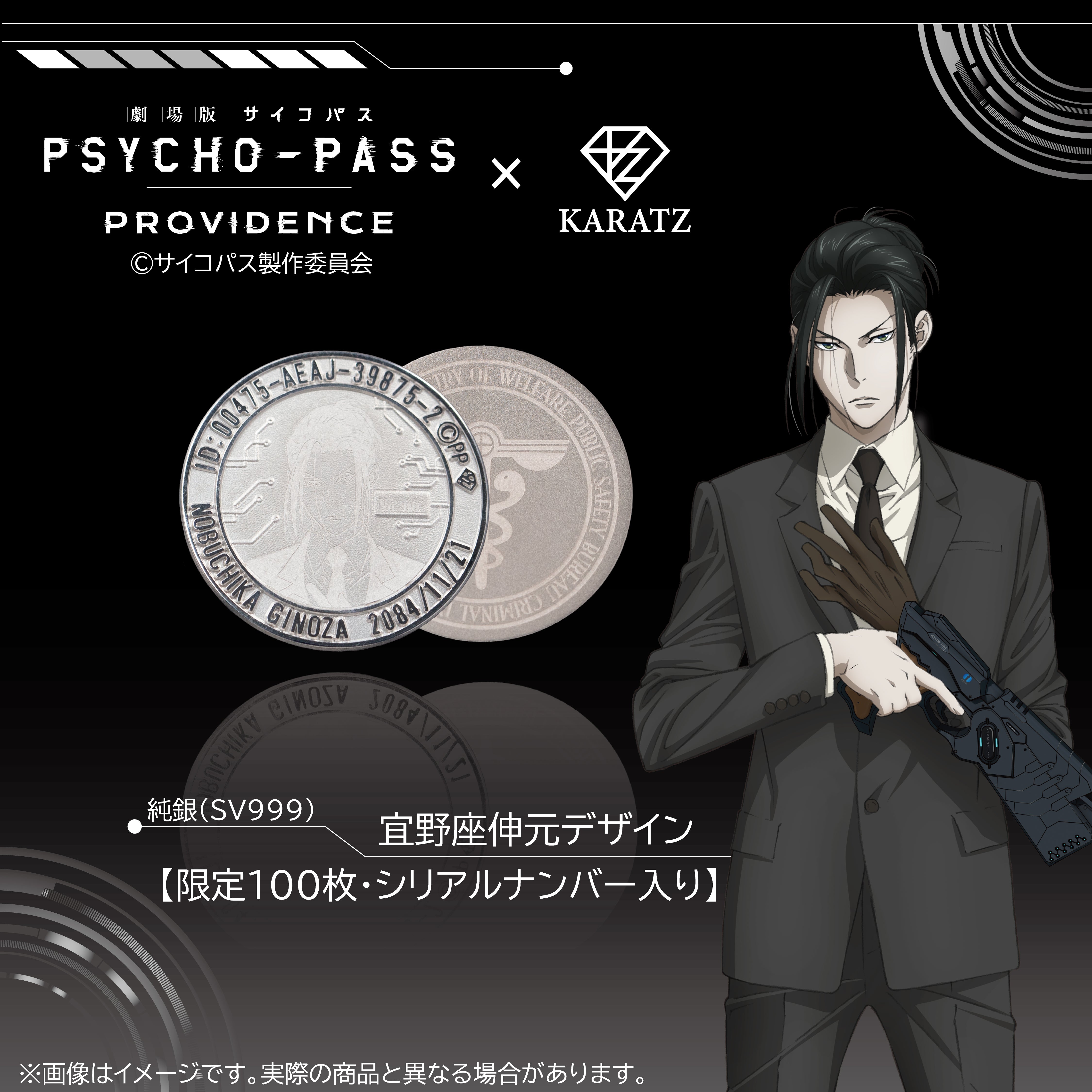 【8/16(土) 22時販売】 《限定100枚》『劇場版 PSYCHO-PASS サイコパス PROVIDENCE』×KARATZコラボ 純銀(SV999)コイン