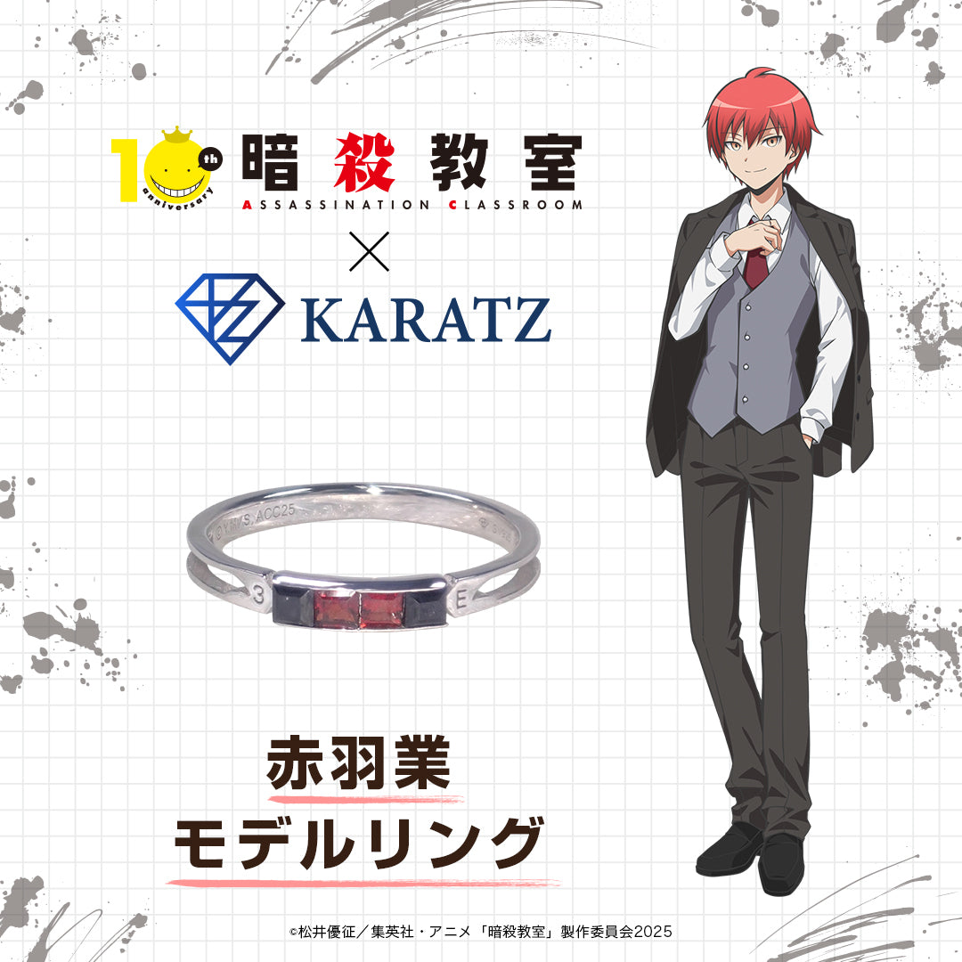 5/10(日) 販売終了】アニメ「暗殺教室」×KARATZコラボ 赤羽業モデルリング
