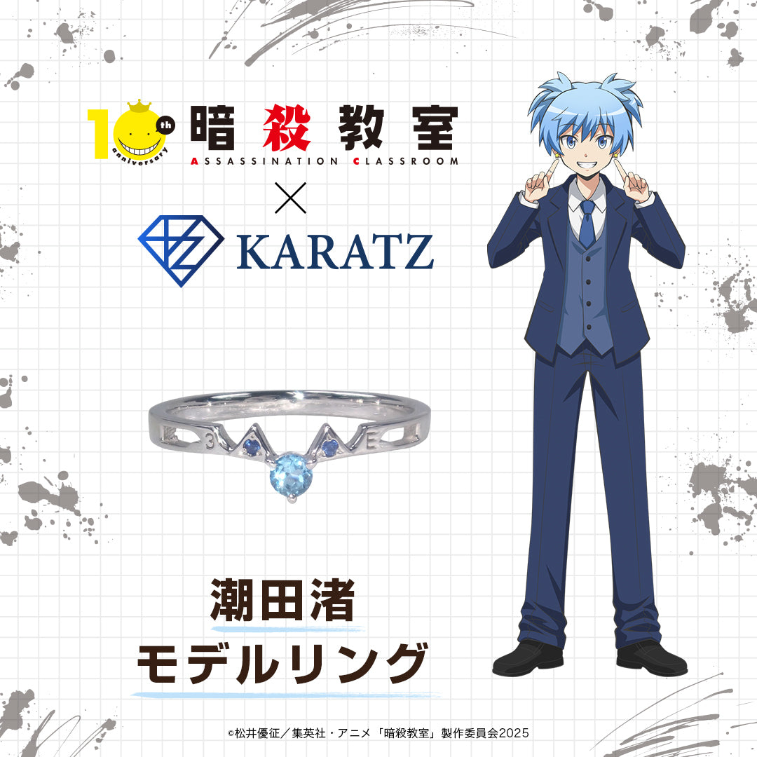 【3月14日星期六晚間10點開始販售】暗殺教室 x KARATZ 聯名款 潮田渚 戒指