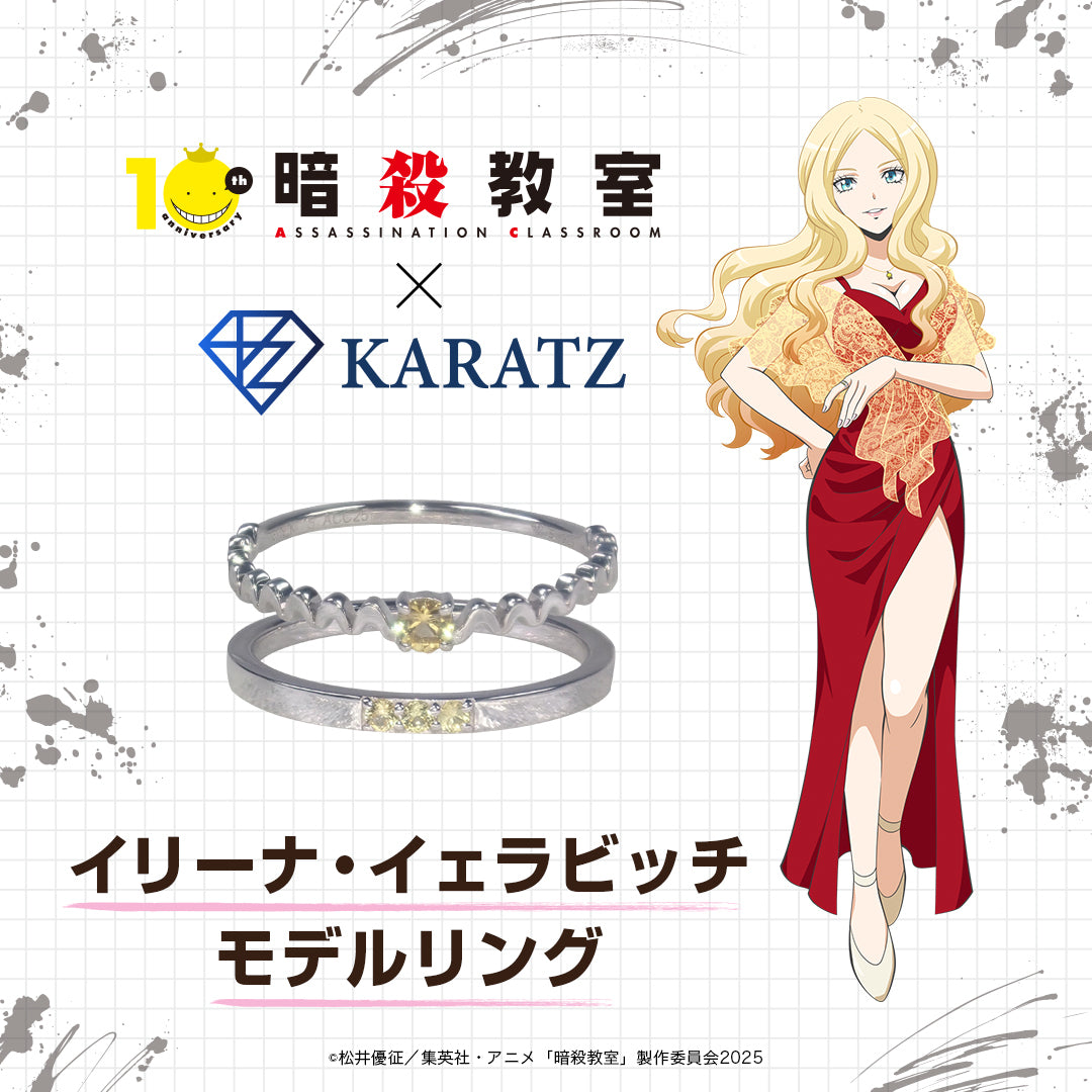 【3月14日星期六晚間10點開始販售】動畫《暗殺教室》× KARATZ 聯名款 Irina Jelavic 戒指