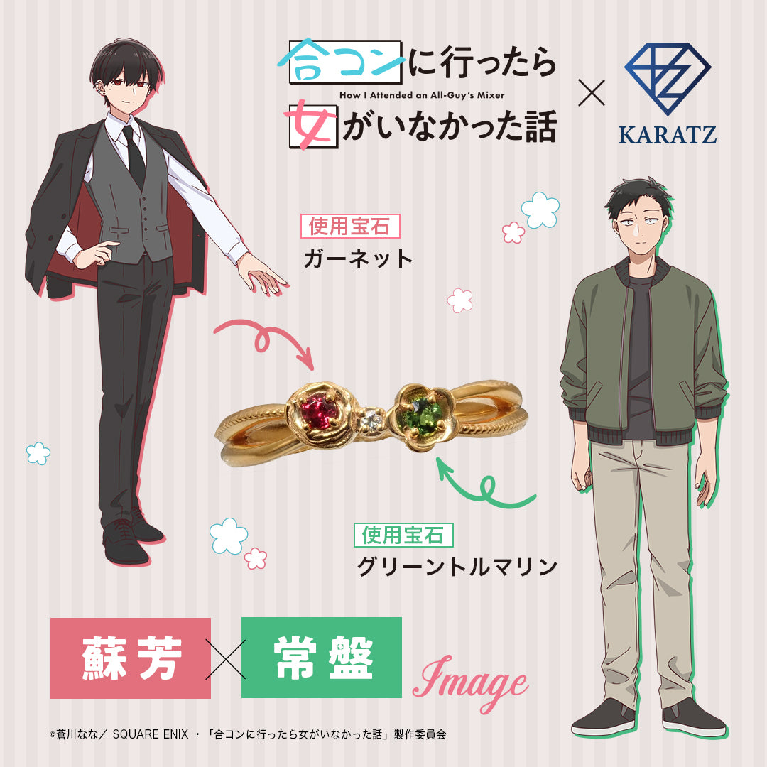 TVアニメ『合コンに行ったら女がいなかった話』×KARATZコラボ ペア 
