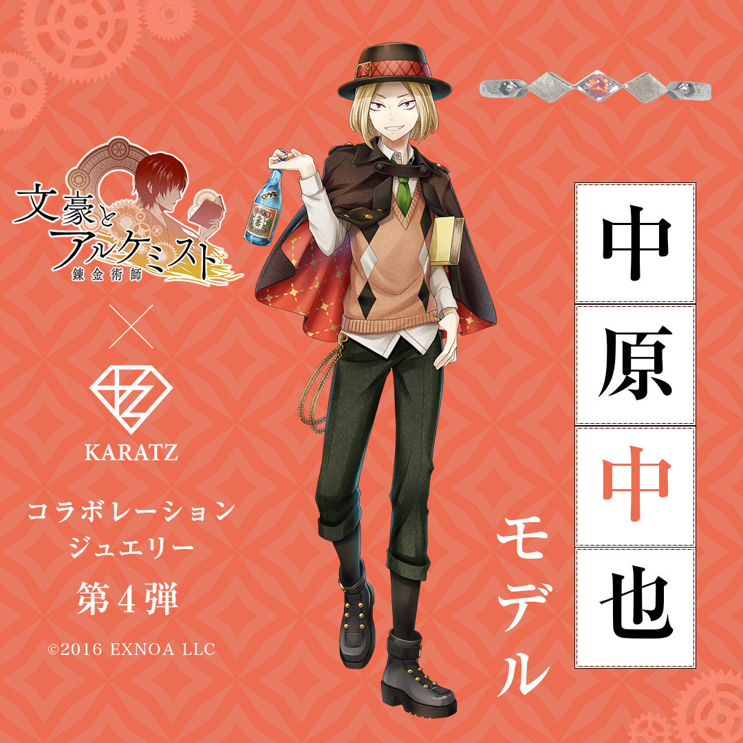 【5/28 22時販売】『文豪とアルケミスト』×KARATZコラボジュエリー《第4弾》文豪リング【中原中也モデルリング】