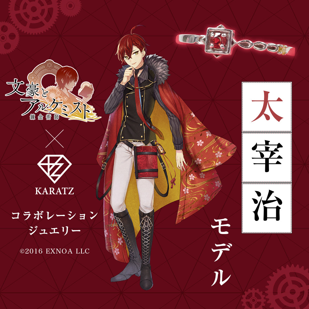 【12/19(金) 22時販売】『文豪とアルケミスト』×KARATZコラボジュエリー《第1弾》文豪リング【太宰治モデル】